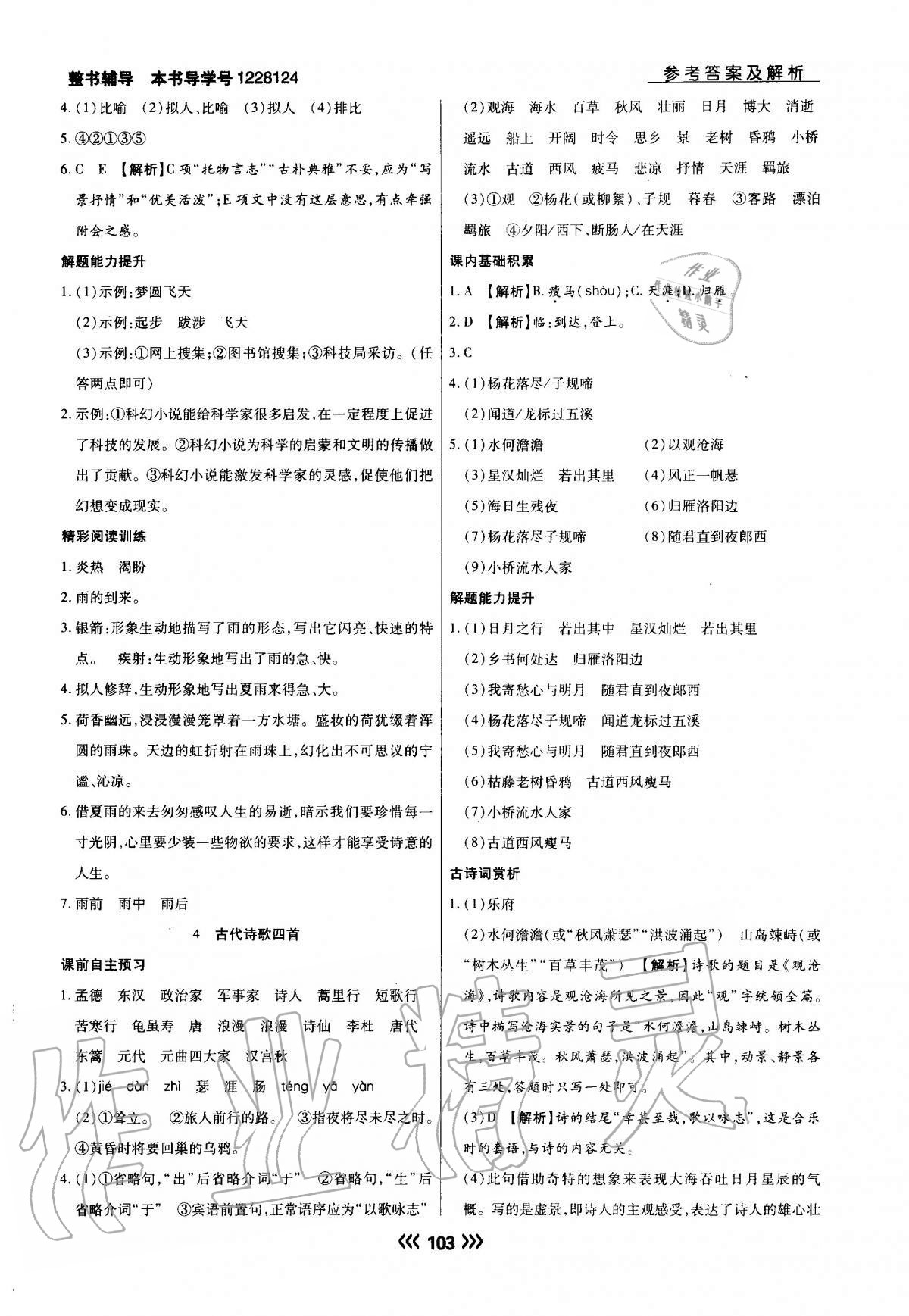 2020年学升同步练测七年级语文上册人教版 参考答案第3页