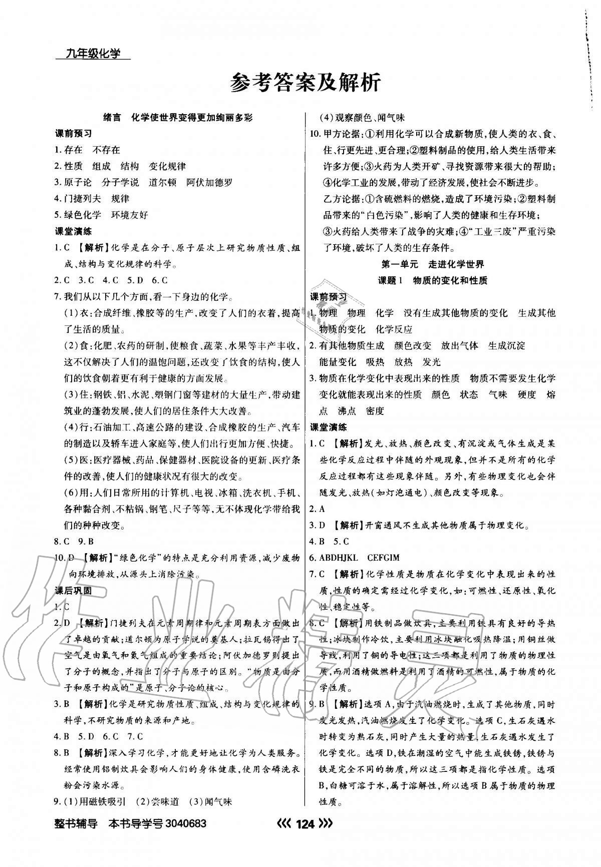 2020年学升同步练测九年级化学上册人教版 参考答案第1页