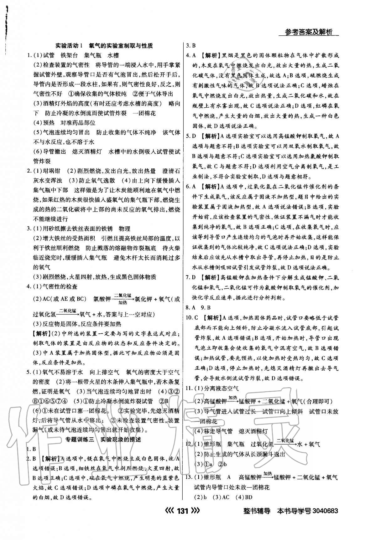 2020年学升同步练测九年级化学上册人教版 参考答案第8页