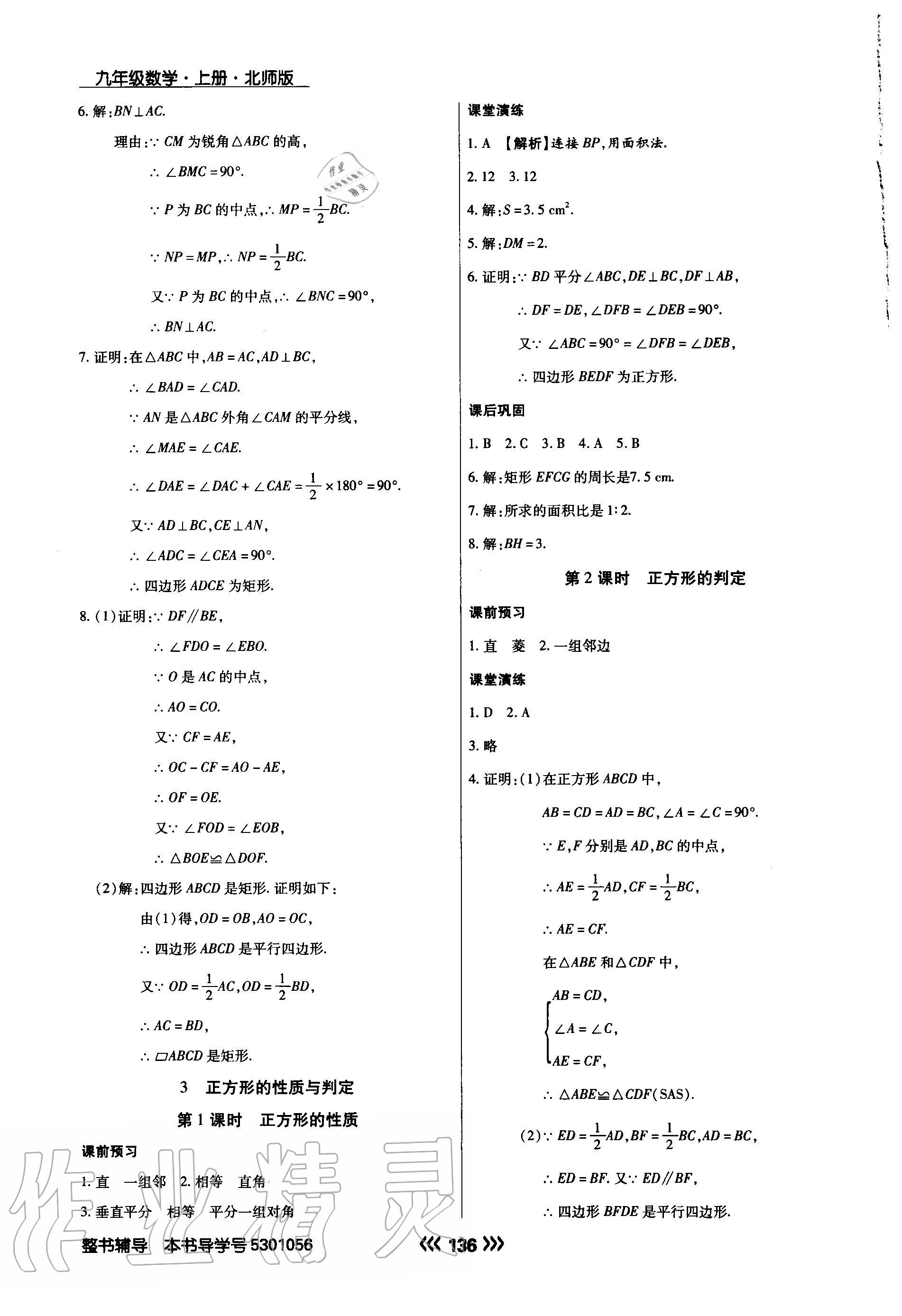 2020年学升同步练测九年级数学上册北师大版 参考答案第4页