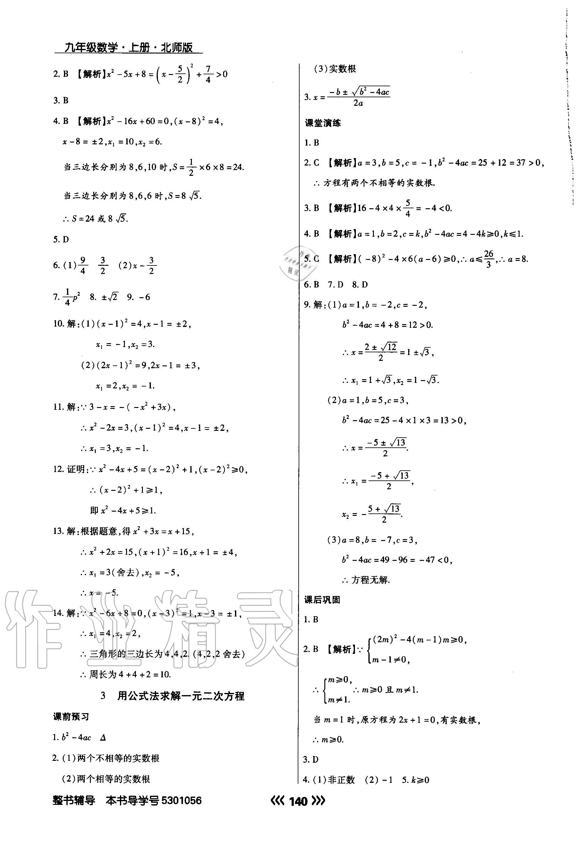 2020年学升同步练测九年级数学上册北师大版 参考答案第8页