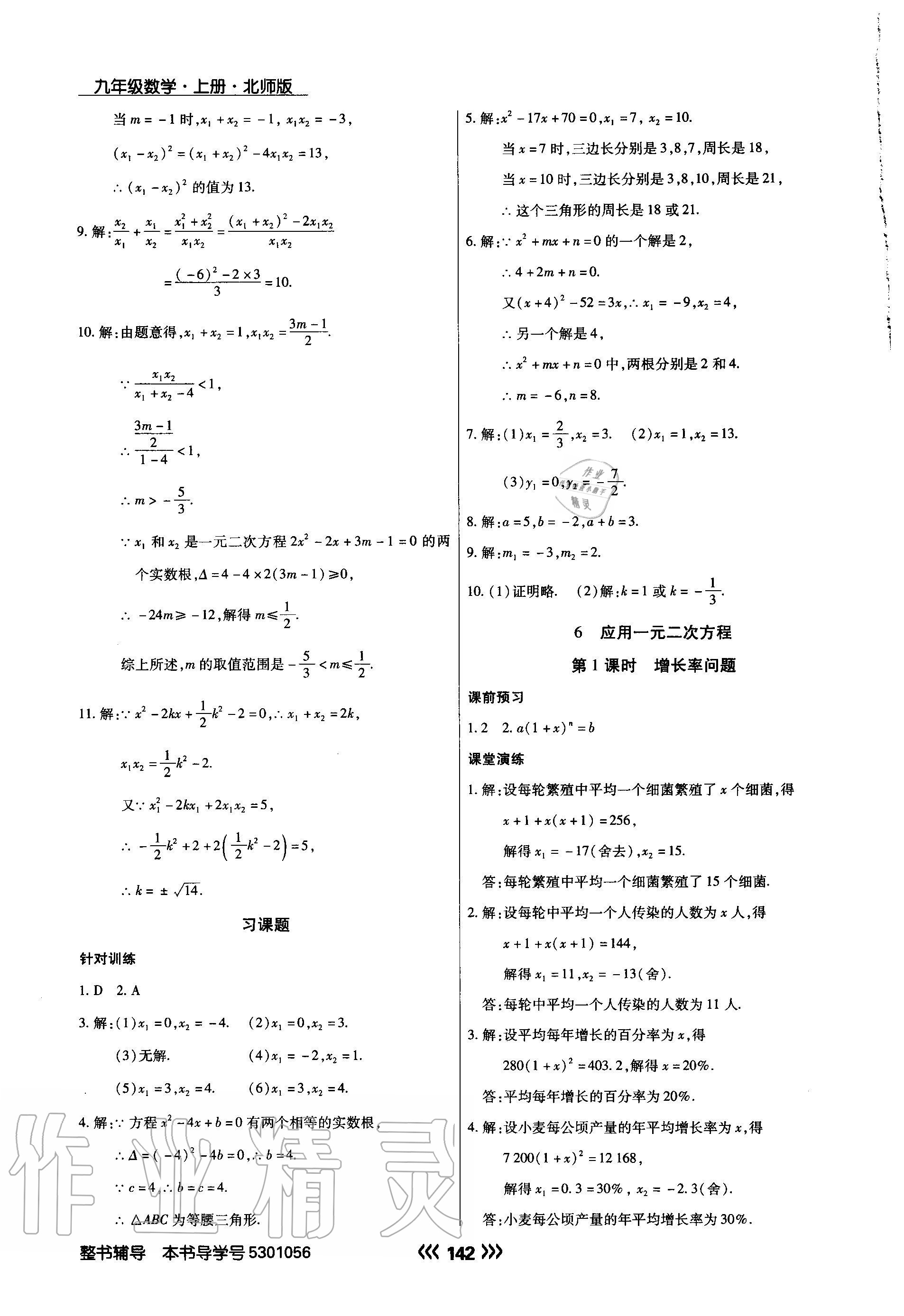 2020年学升同步练测九年级数学上册北师大版 参考答案第10页