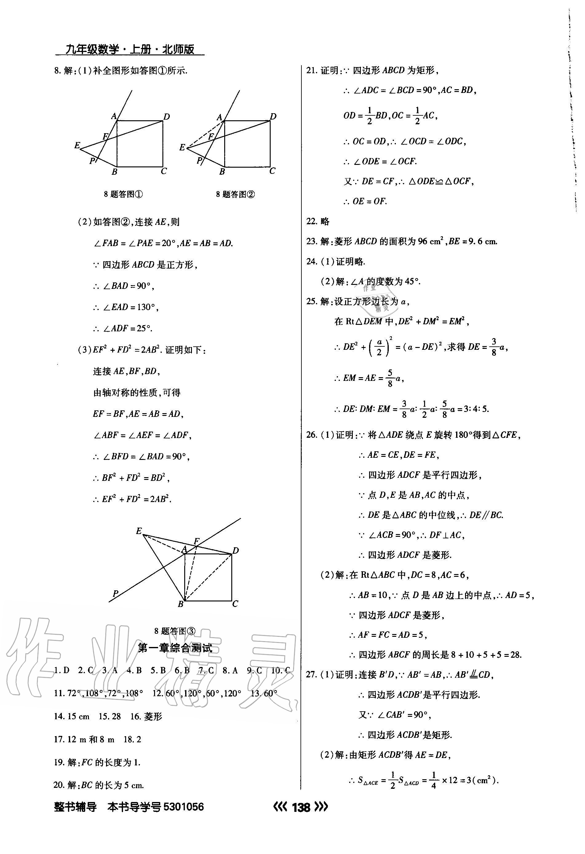 2020年学升同步练测九年级数学上册北师大版 参考答案第6页