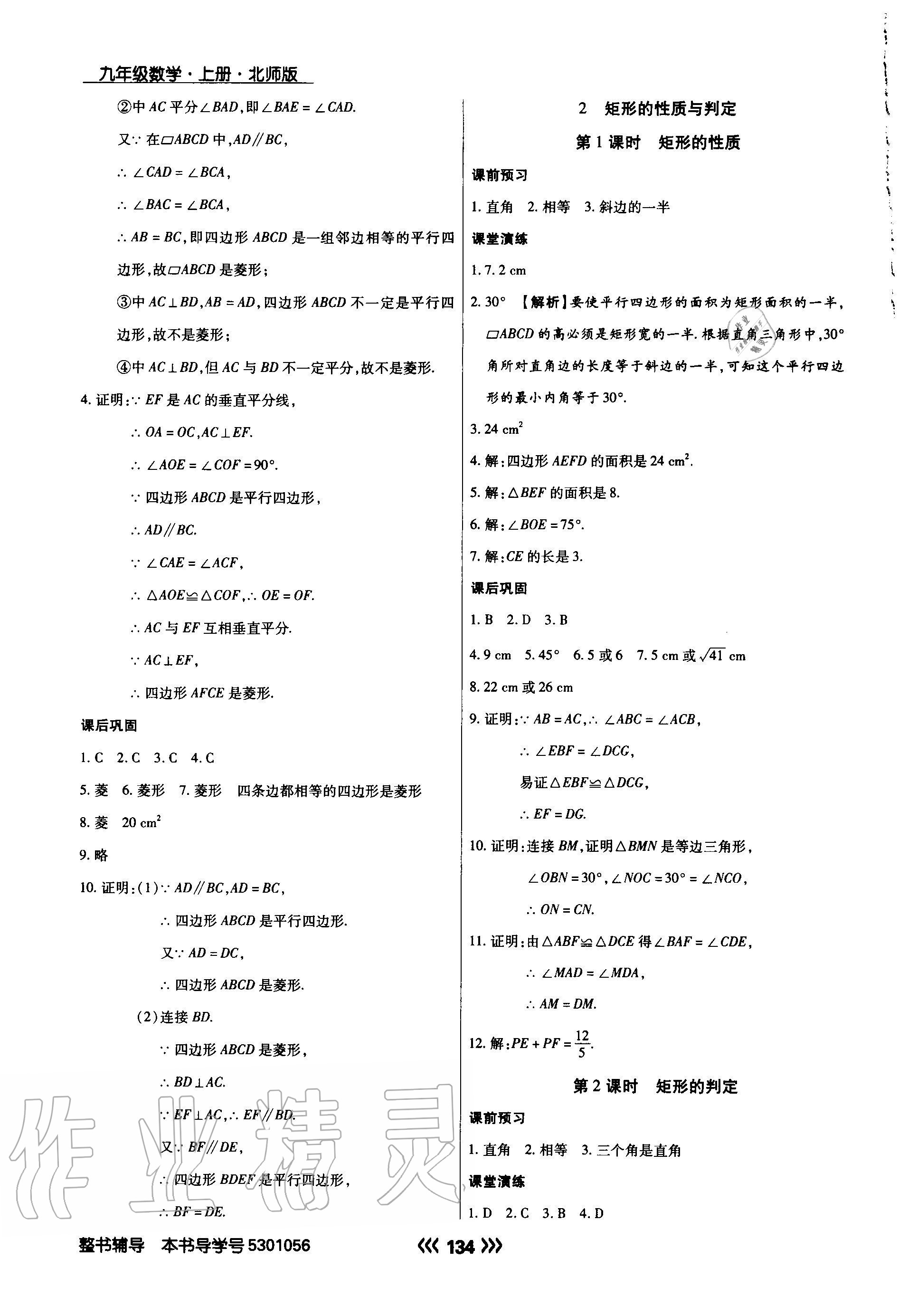 2020年学升同步练测九年级数学上册北师大版 参考答案第2页