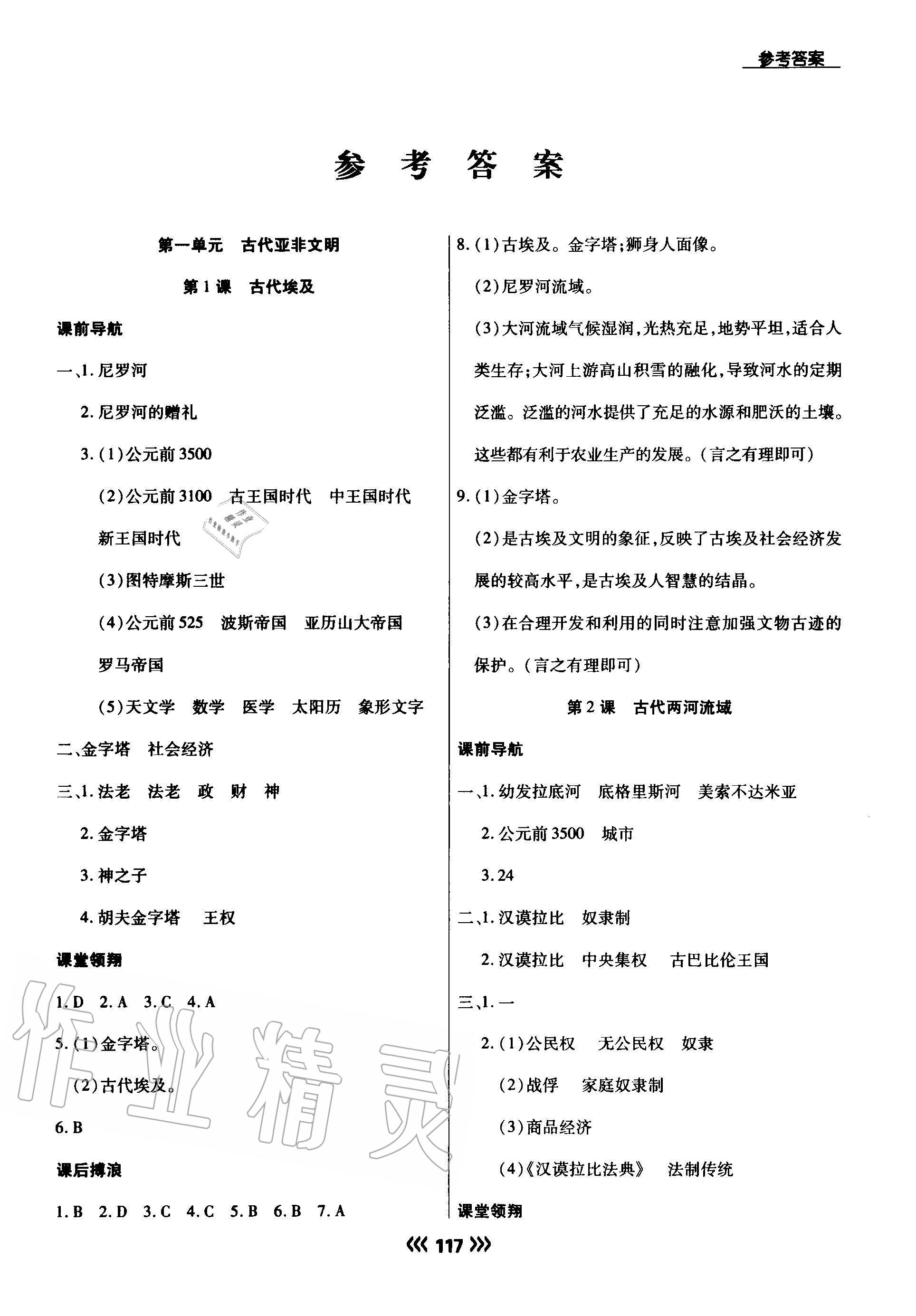 2020年學(xué)升同步練測(cè)九年級(jí)歷史上冊(cè)人教版 參考答案第1頁