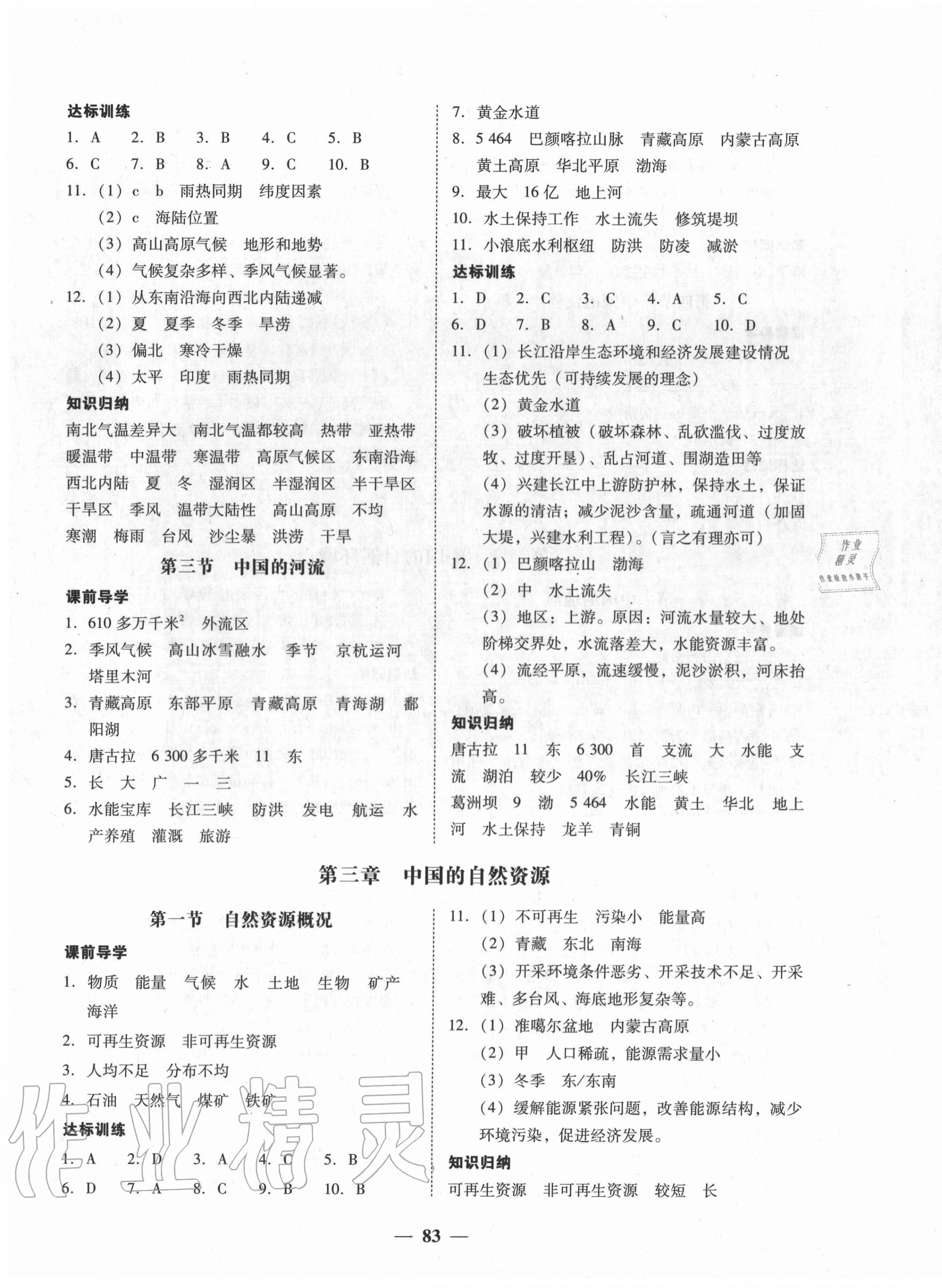 2020年百分導(dǎo)學(xué)八年級(jí)地理全一冊湘教版 第3頁