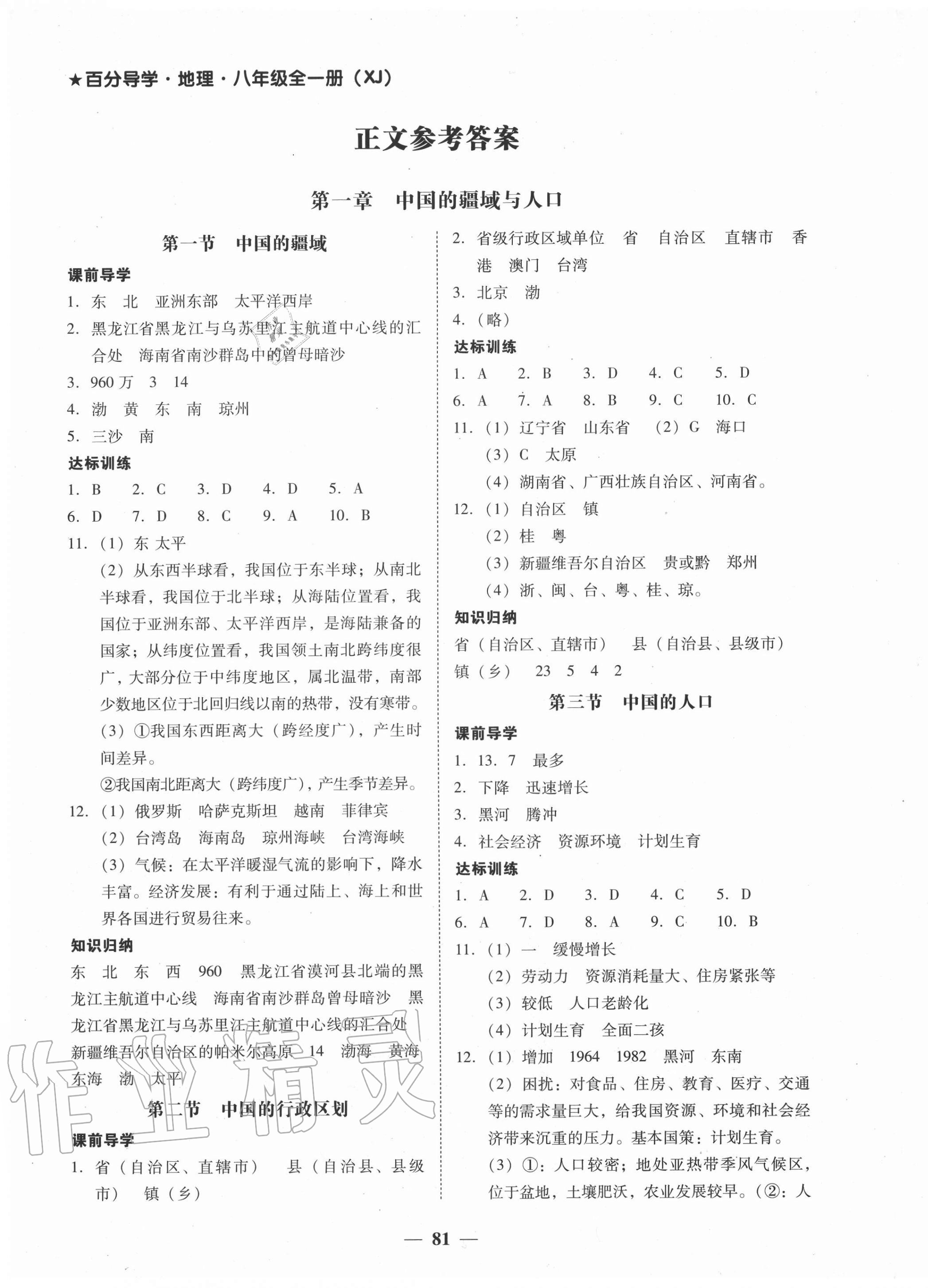 2020年百分导学八年级地理全一册湘教版 第1页