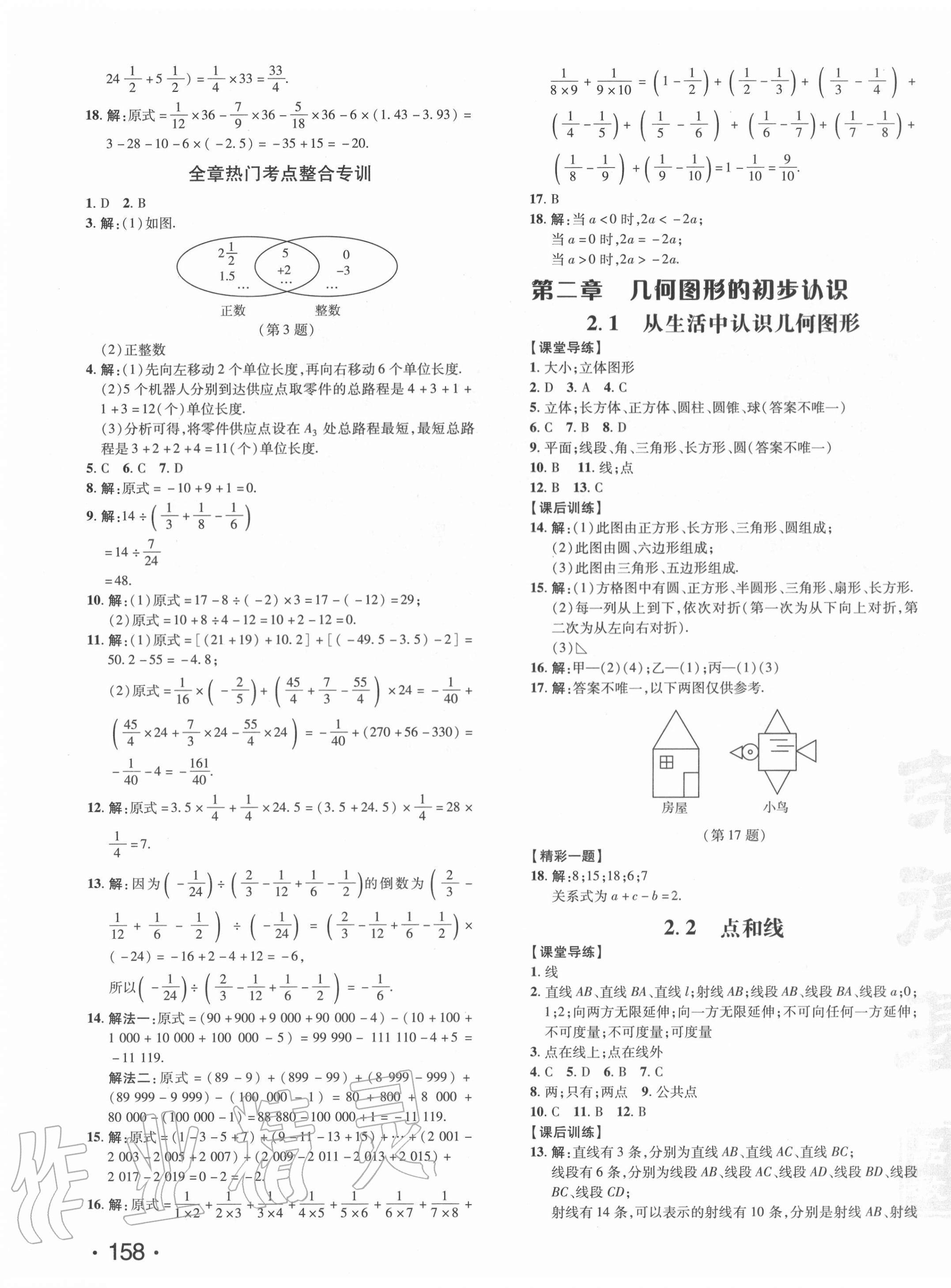 2020年點(diǎn)撥訓(xùn)練七年級數(shù)學(xué)上冊冀教版河北專版 參考答案第7頁