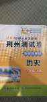 2020年100分单元过关检测荆州测试卷八年级历史上册人教版