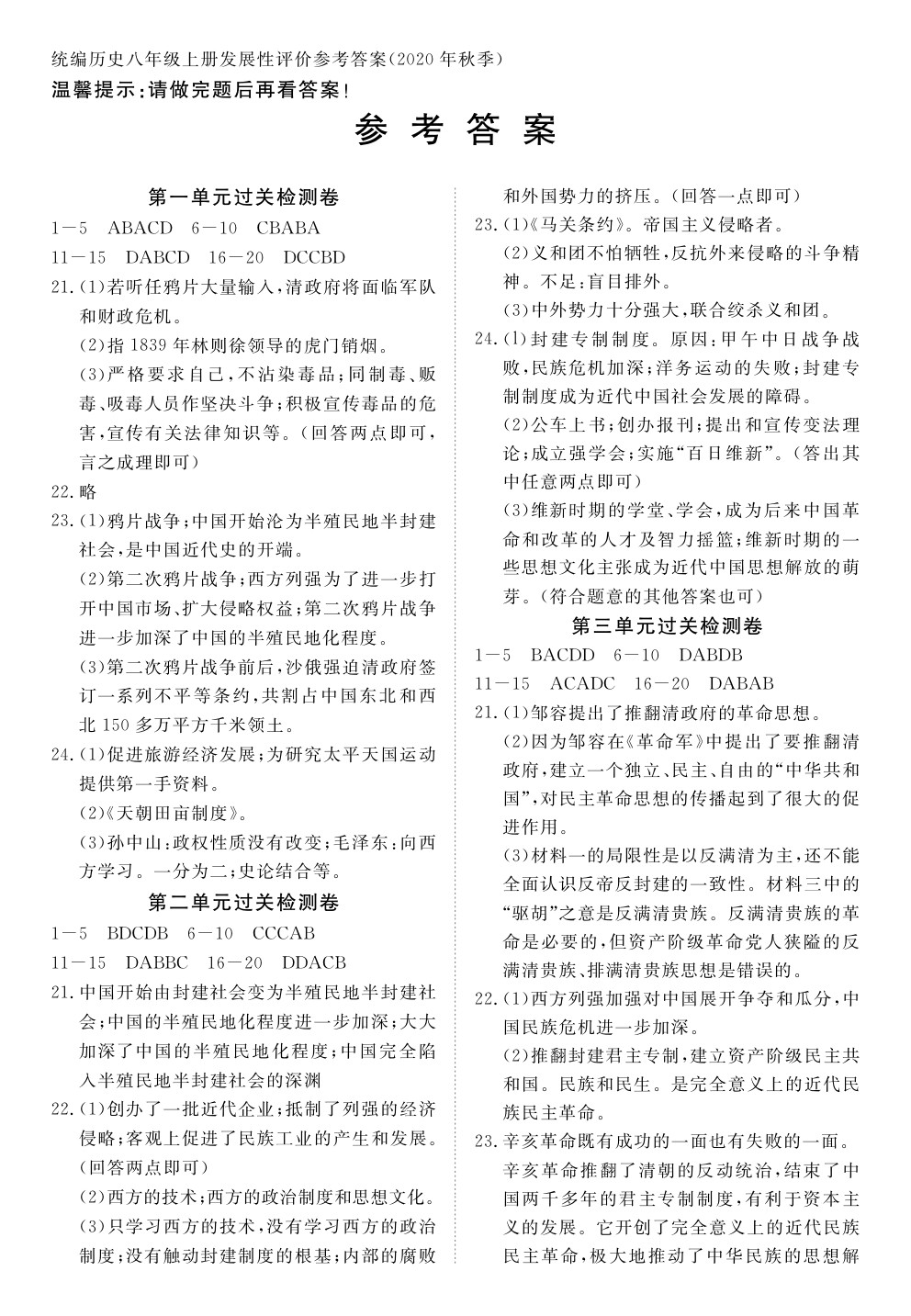 2020年100分单元过关检测荆州测试卷八年级历史上册人教版 参考答案第1页