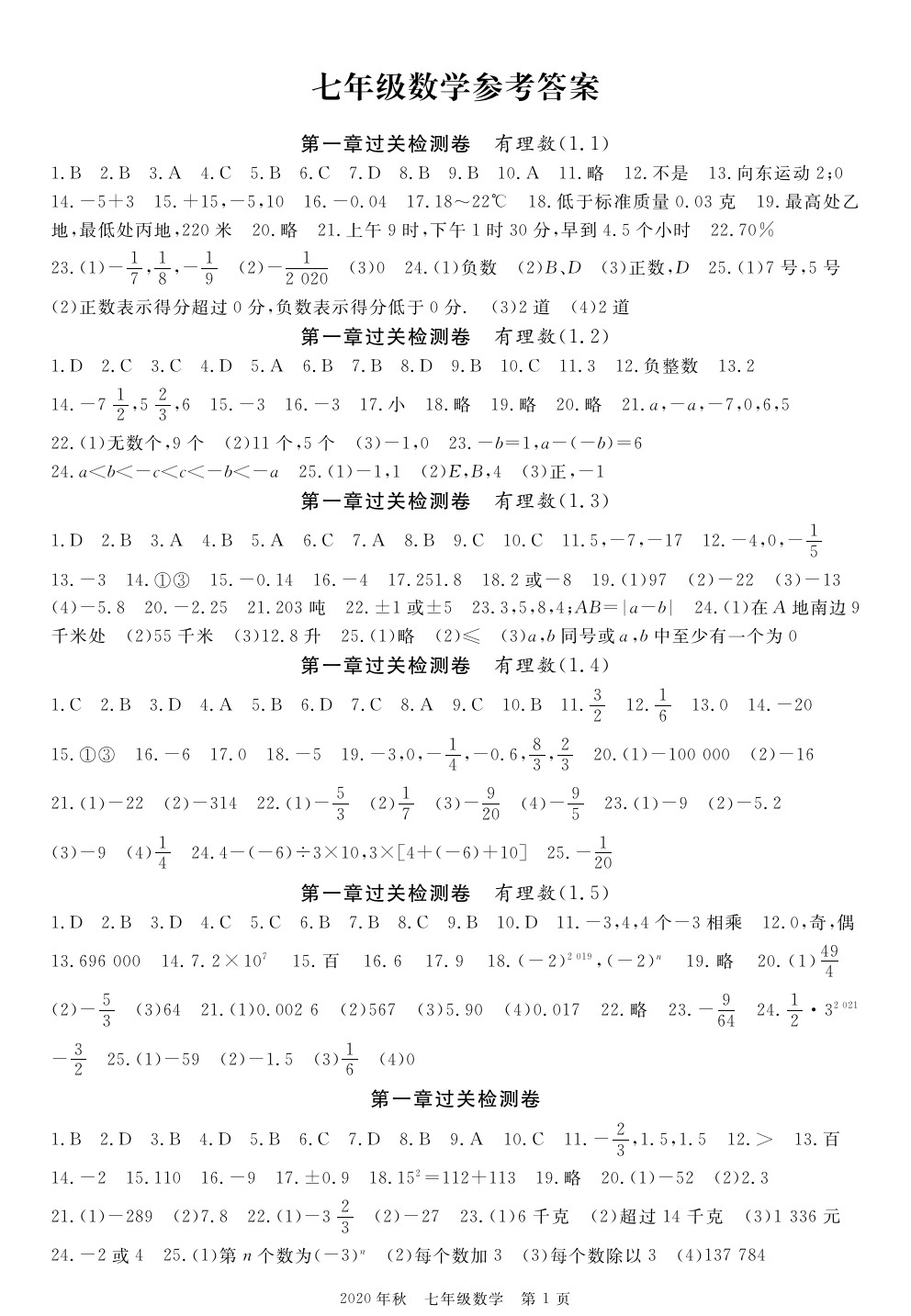 2020年100分單元過關(guān)檢測(cè)荊州測(cè)試卷七年級(jí)數(shù)學(xué)上冊(cè)人教版 參考答案第1頁