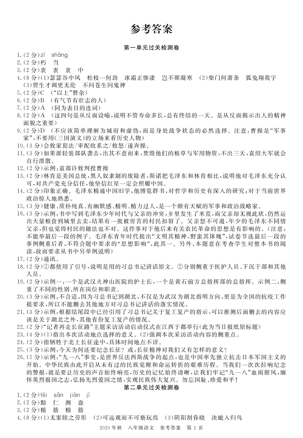 2020年100分单元过关检测荆州测试卷八年级语文上册人教版 参考答案第1页