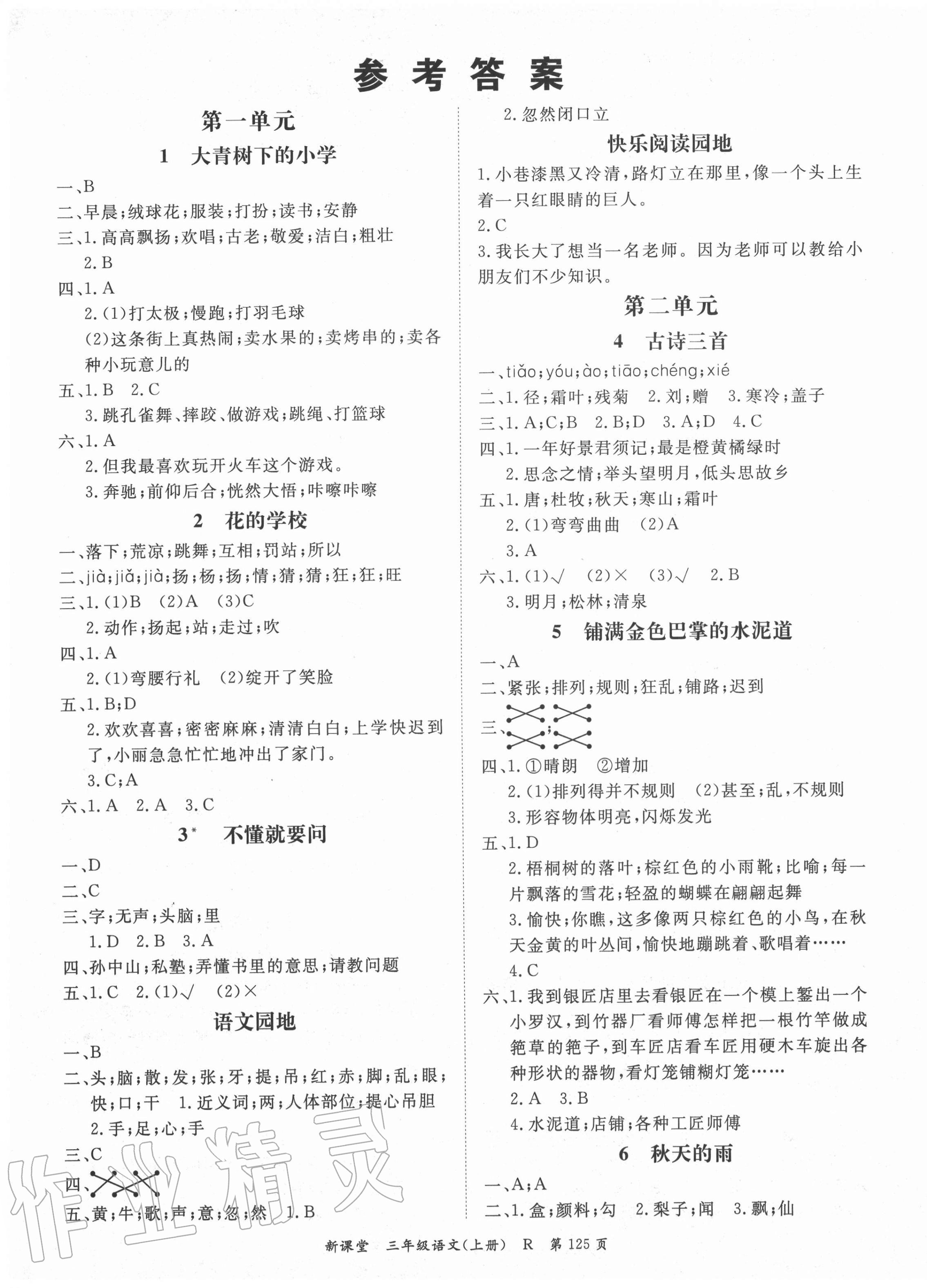 2020年启航新课堂三年级语文上册人教版答案