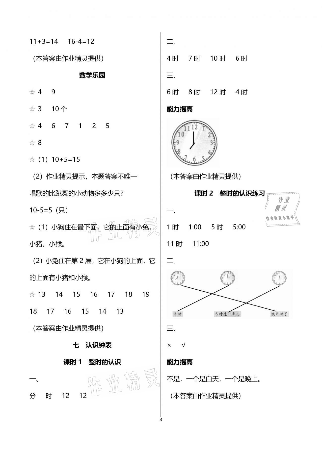 2020年數(shù)學(xué)學(xué)習(xí)與鞏固一年級(jí)上冊(cè)人教版C版 第3頁