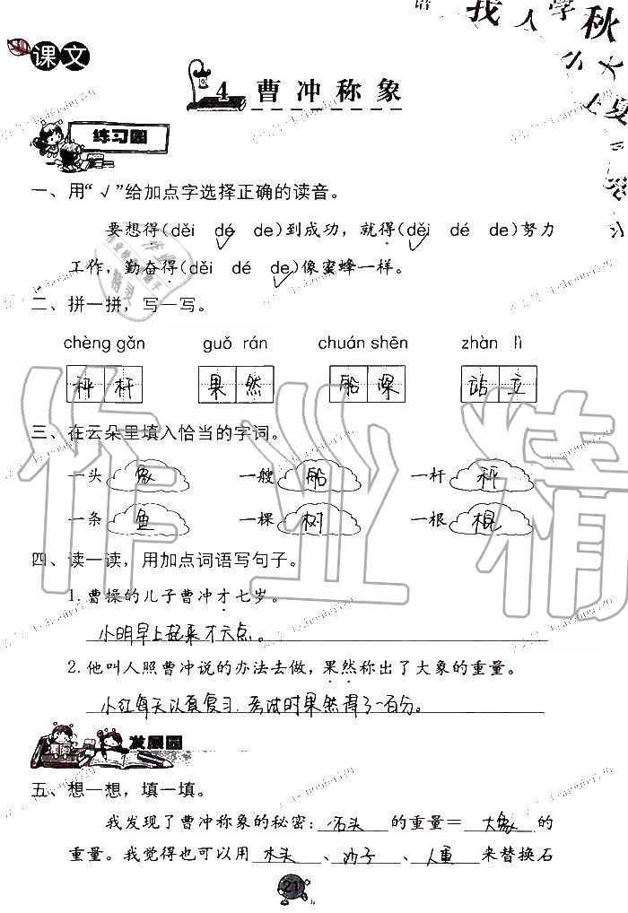 2020年語文學(xué)習(xí)與鞏固二年級上冊人教版C版 第21頁