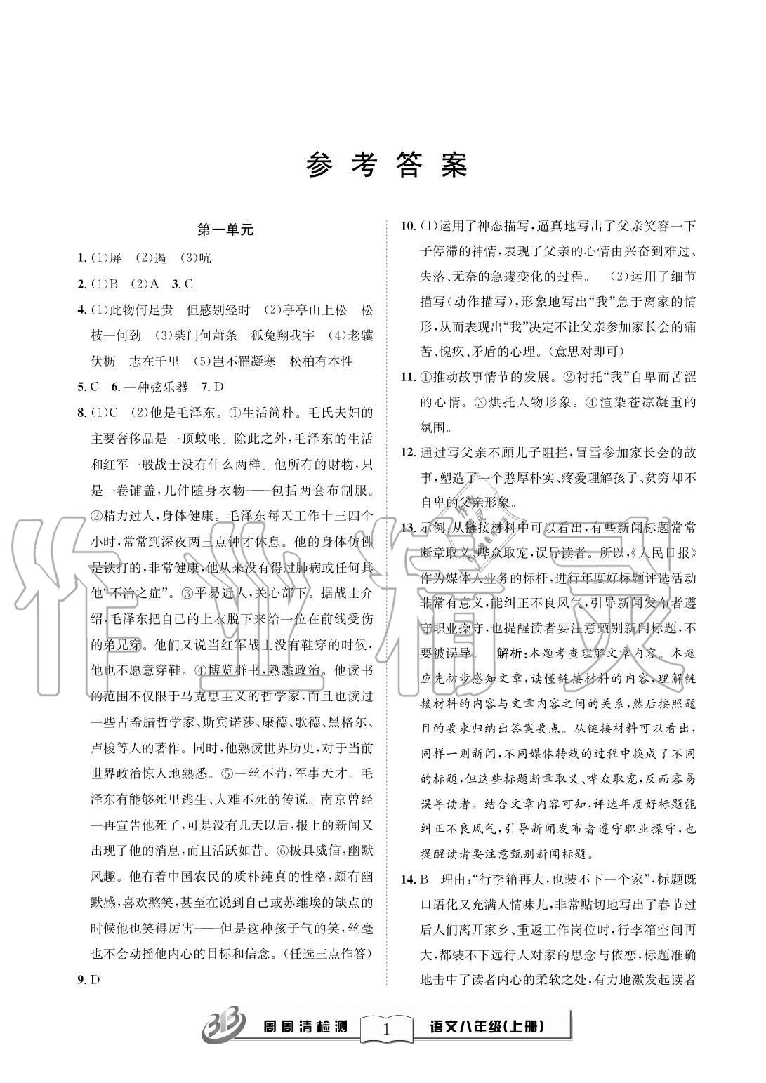 2020年周周清檢測(cè)八年級(jí)語(yǔ)文上冊(cè)人教版 參考答案第1頁(yè)