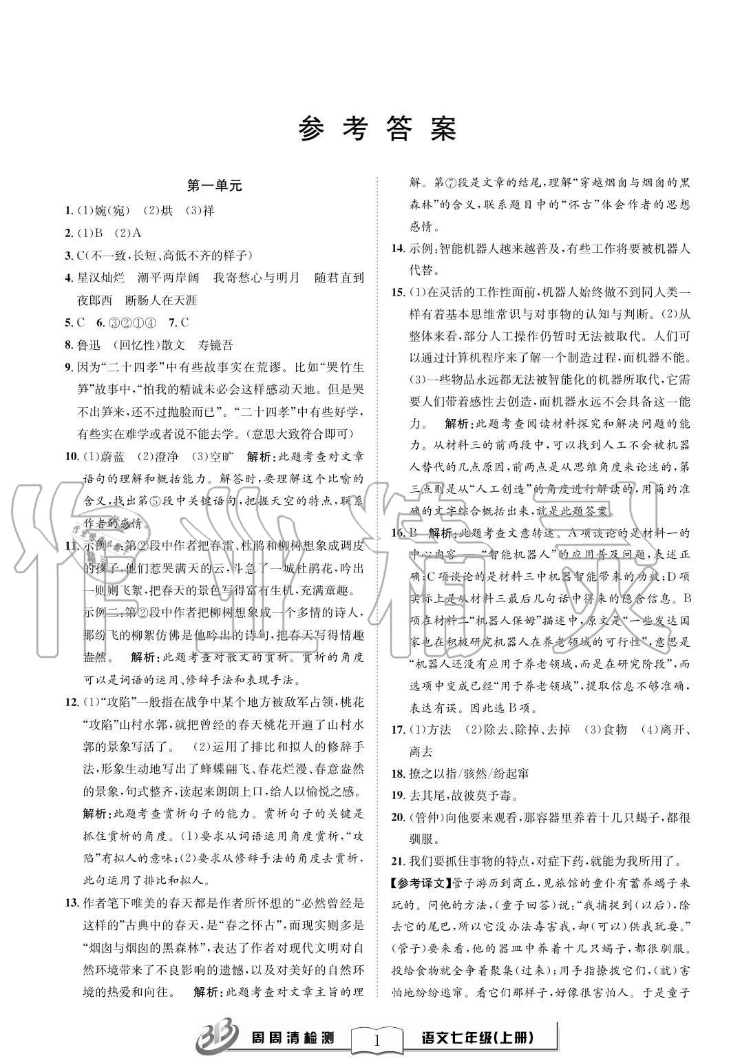 2020年周周清檢測(cè)七年級(jí)語(yǔ)文上冊(cè)人教版 參考答案第1頁(yè)