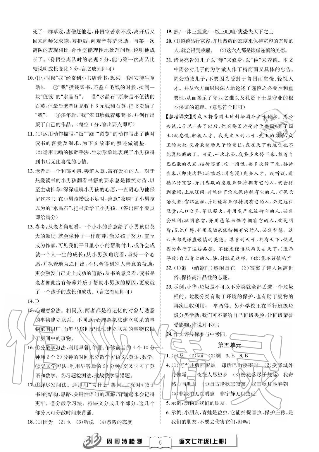 2020年周周清檢測(cè)七年級(jí)語(yǔ)文上冊(cè)人教版 參考答案第6頁(yè)