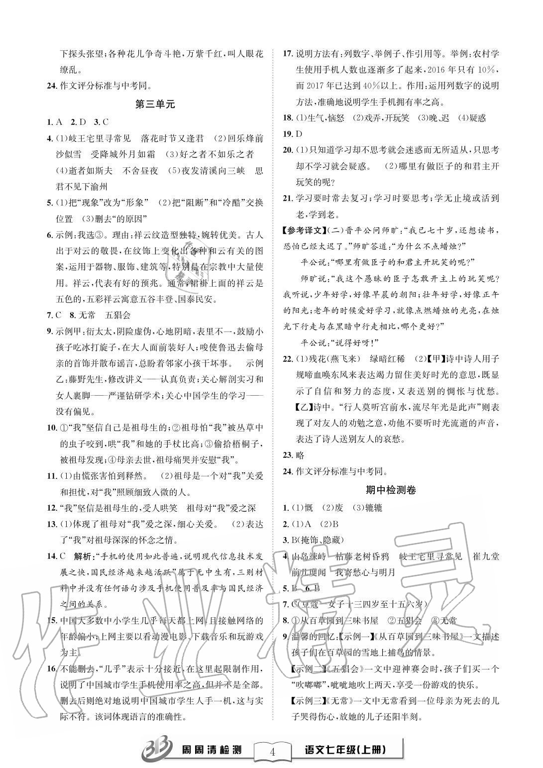 2020年周周清檢測七年級語文上冊人教版 參考答案第4頁