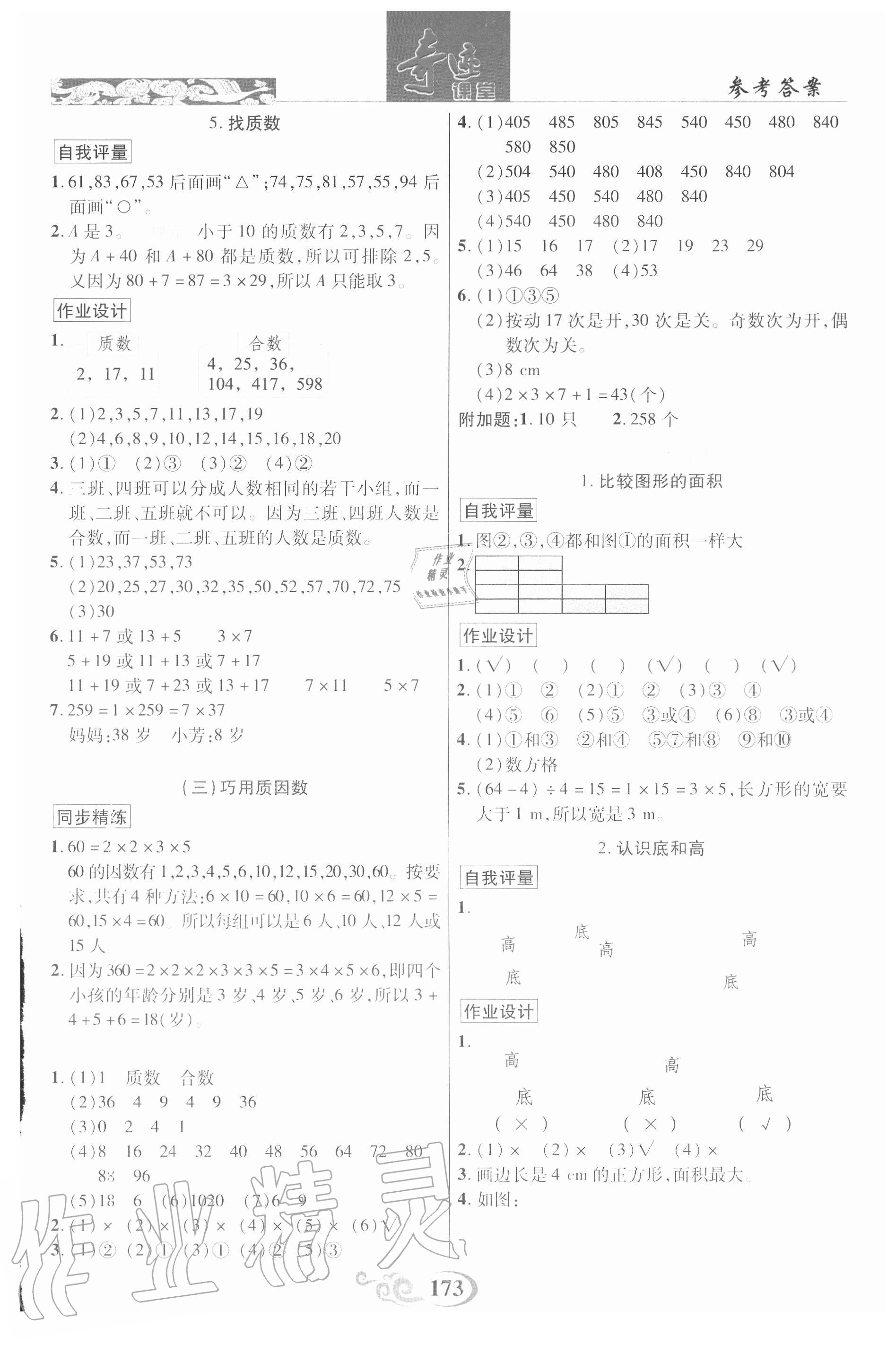 2020年奇跡課堂五年級數(shù)學(xué)上冊北師大版 參考答案第6頁