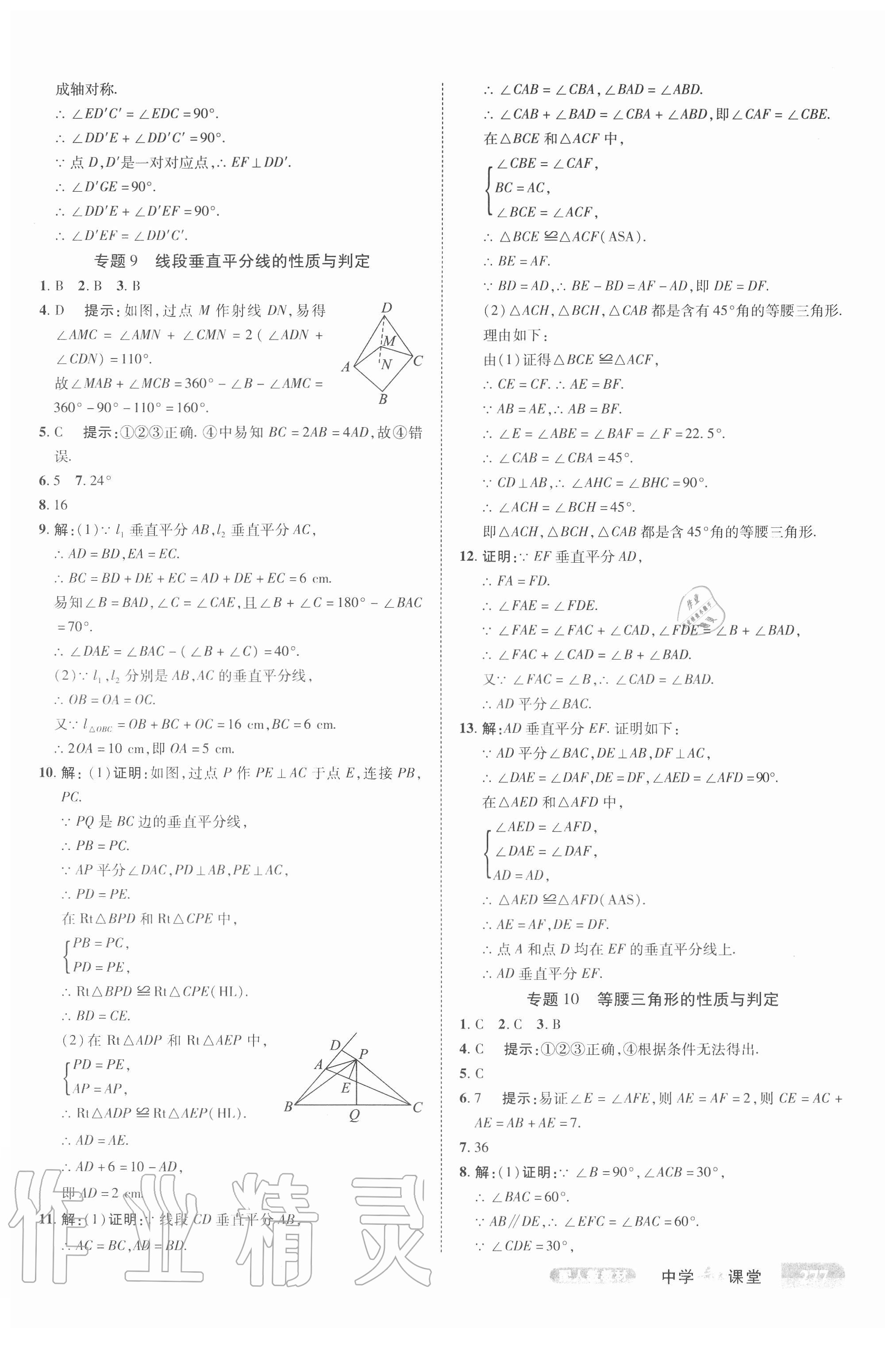 2020年中学奇迹课堂八年级数学上册人教版 参考答案第6页