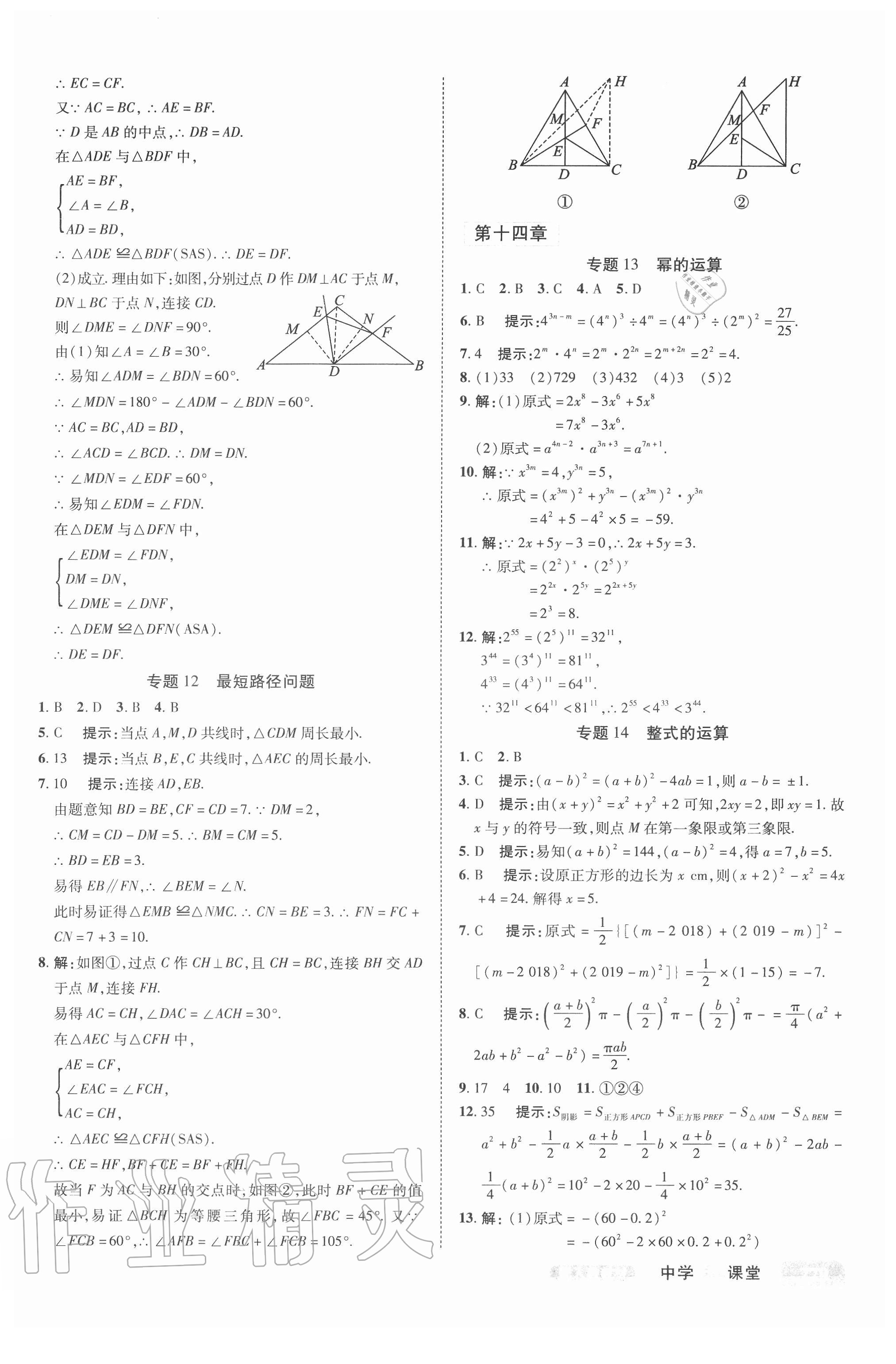 2020年中学奇迹课堂八年级数学上册人教版 参考答案第8页