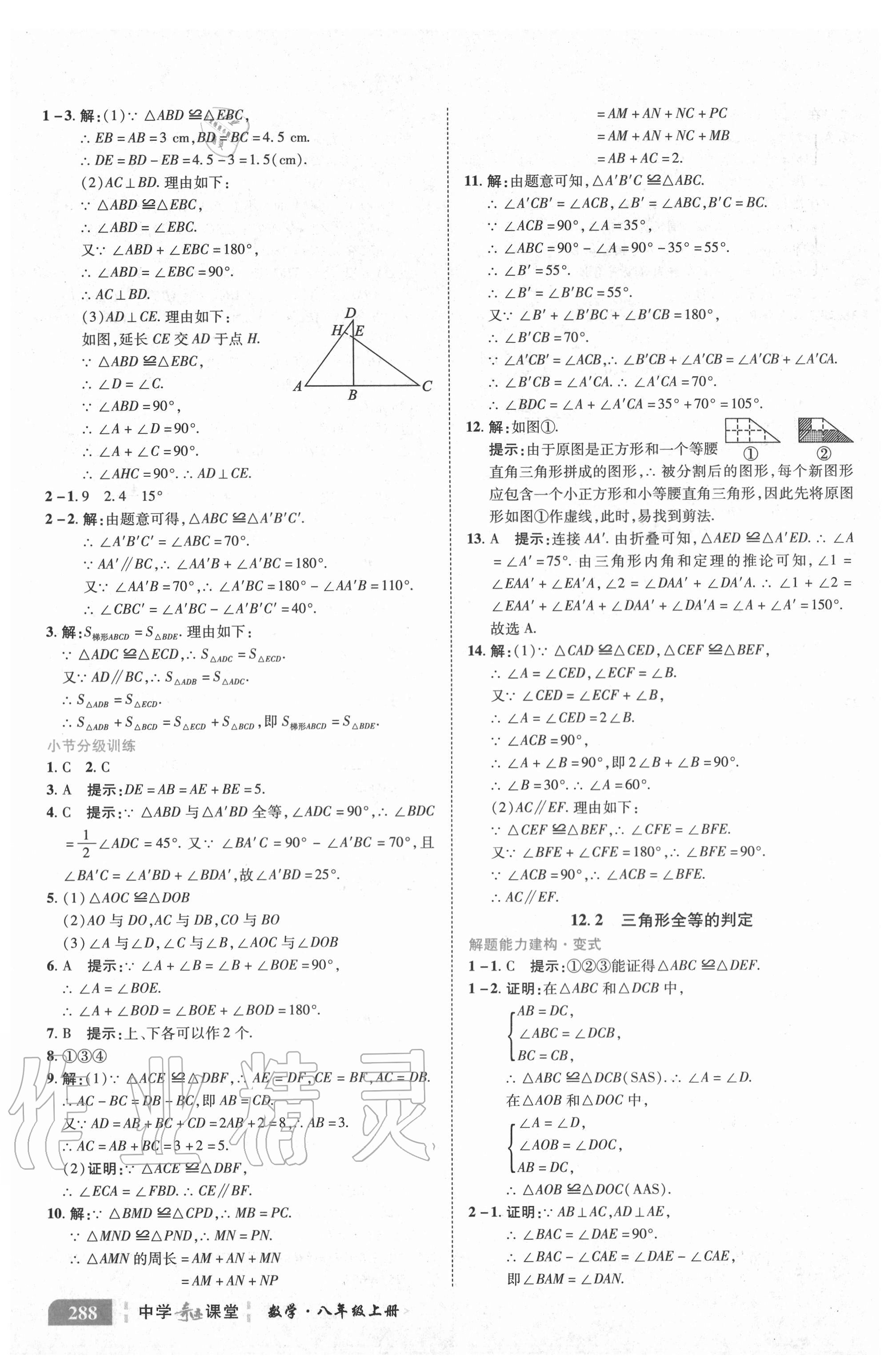 2020年中学奇迹课堂八年级数学上册人教版 参考答案第17页