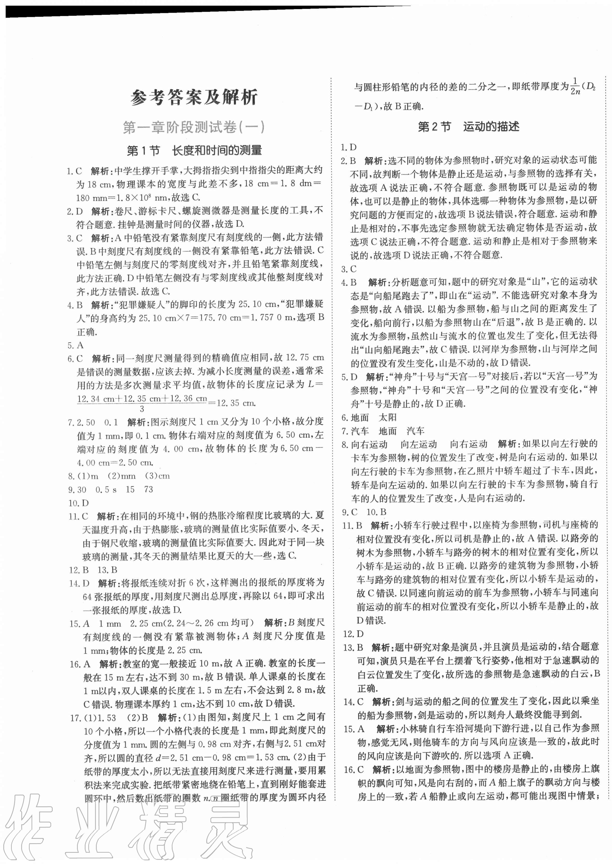 2020年新目標(biāo)檢測(cè)同步單元測(cè)試卷八年級(jí)物理上冊(cè)人教版 第1頁