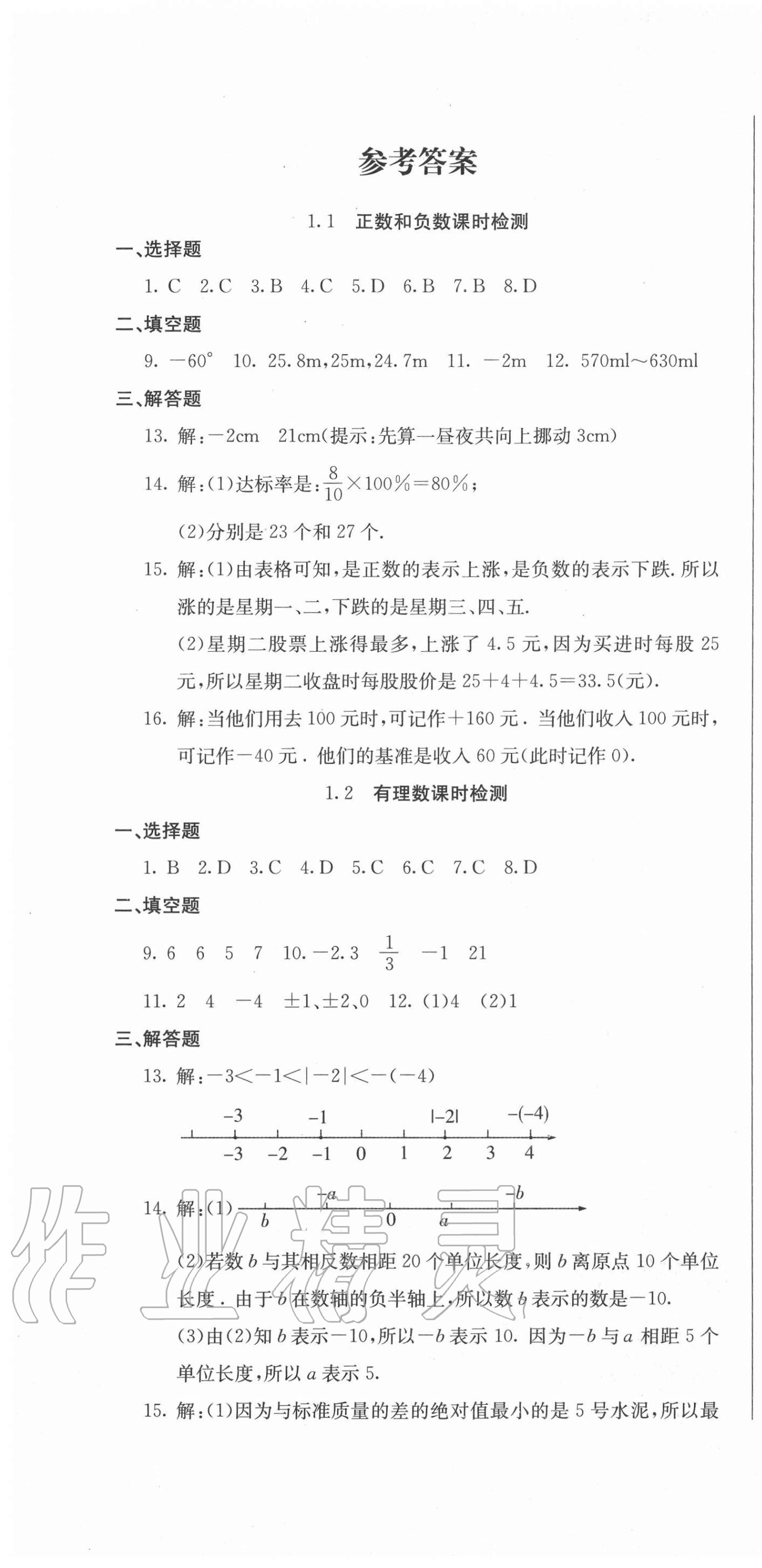 2020年同步檢測卷七年級數(shù)學上冊人教版 第1頁