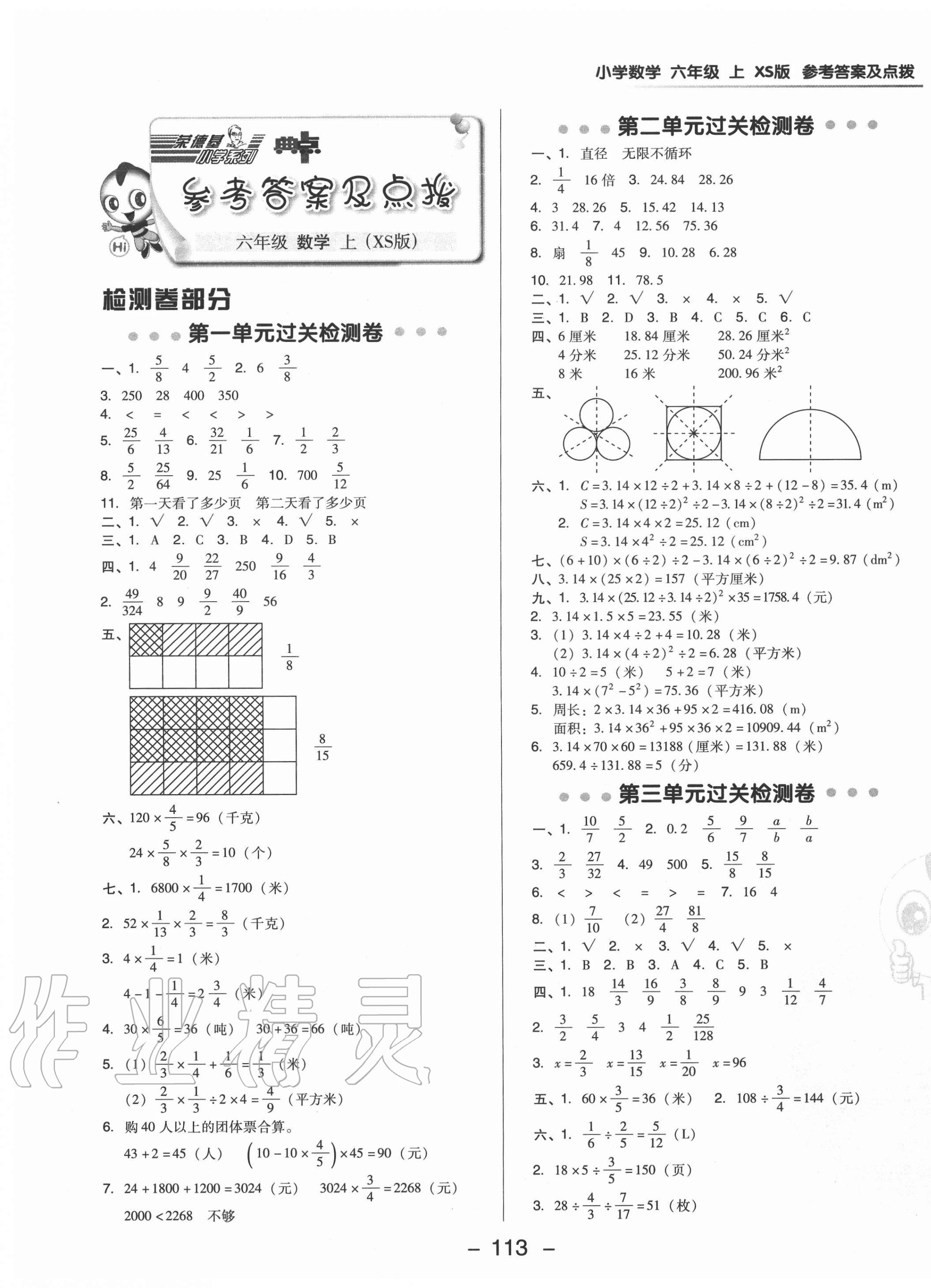 2020年綜合應用創(chuàng)新題典中點六年級數(shù)學上冊西師大版 參考答案第1頁