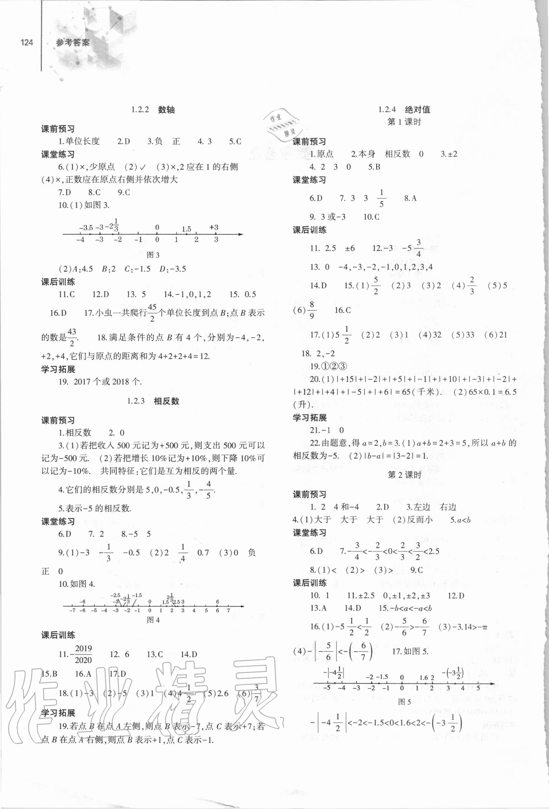 2020年初中同步练习册七年级数学上册人教版大象出版社 参考答案第2页