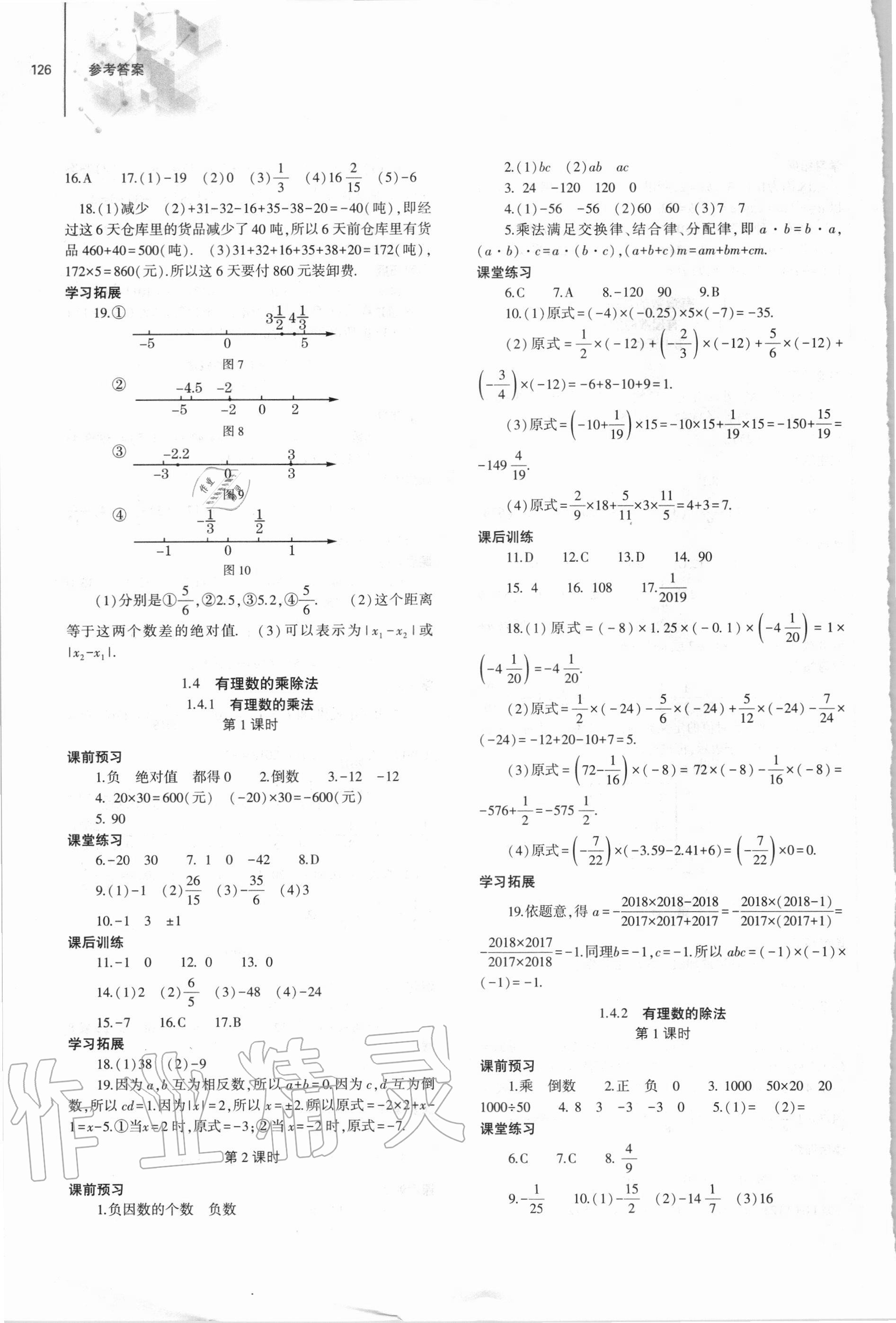 2020年初中同步练习册七年级数学上册人教版大象出版社 参考答案第4页