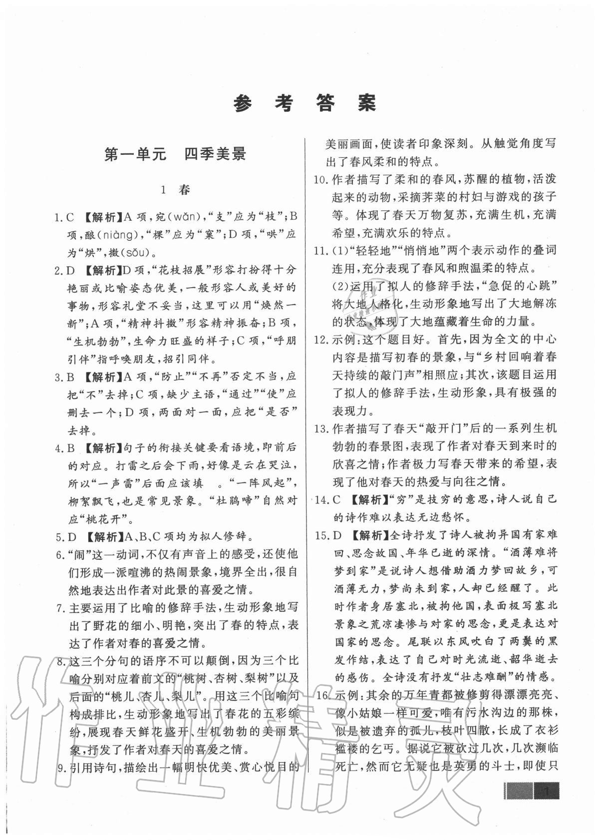 2020年赢在新课堂七年级语文上册人教版江西专版参考答案第1页参考