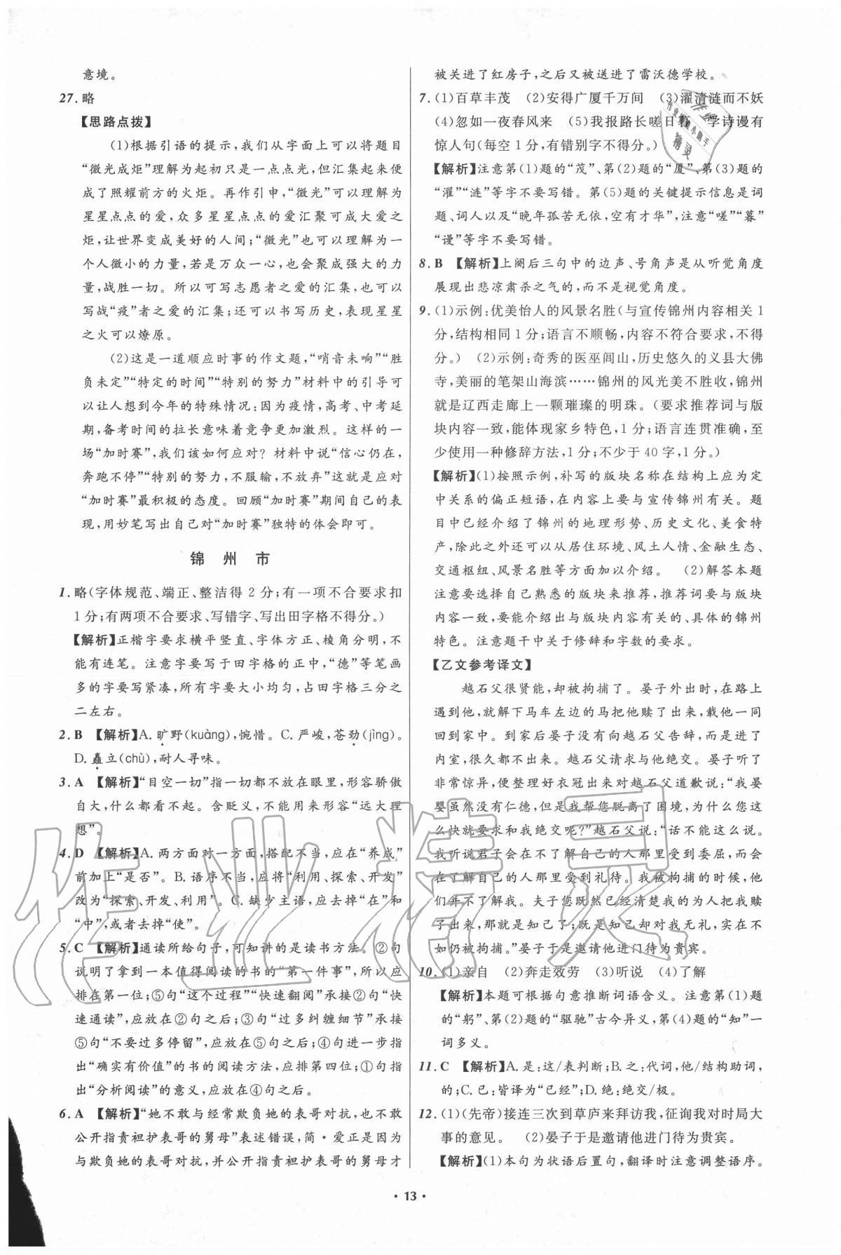 2021年中考必備語文遼寧專版遼寧師范大學(xué)出版社 參考答案第13頁