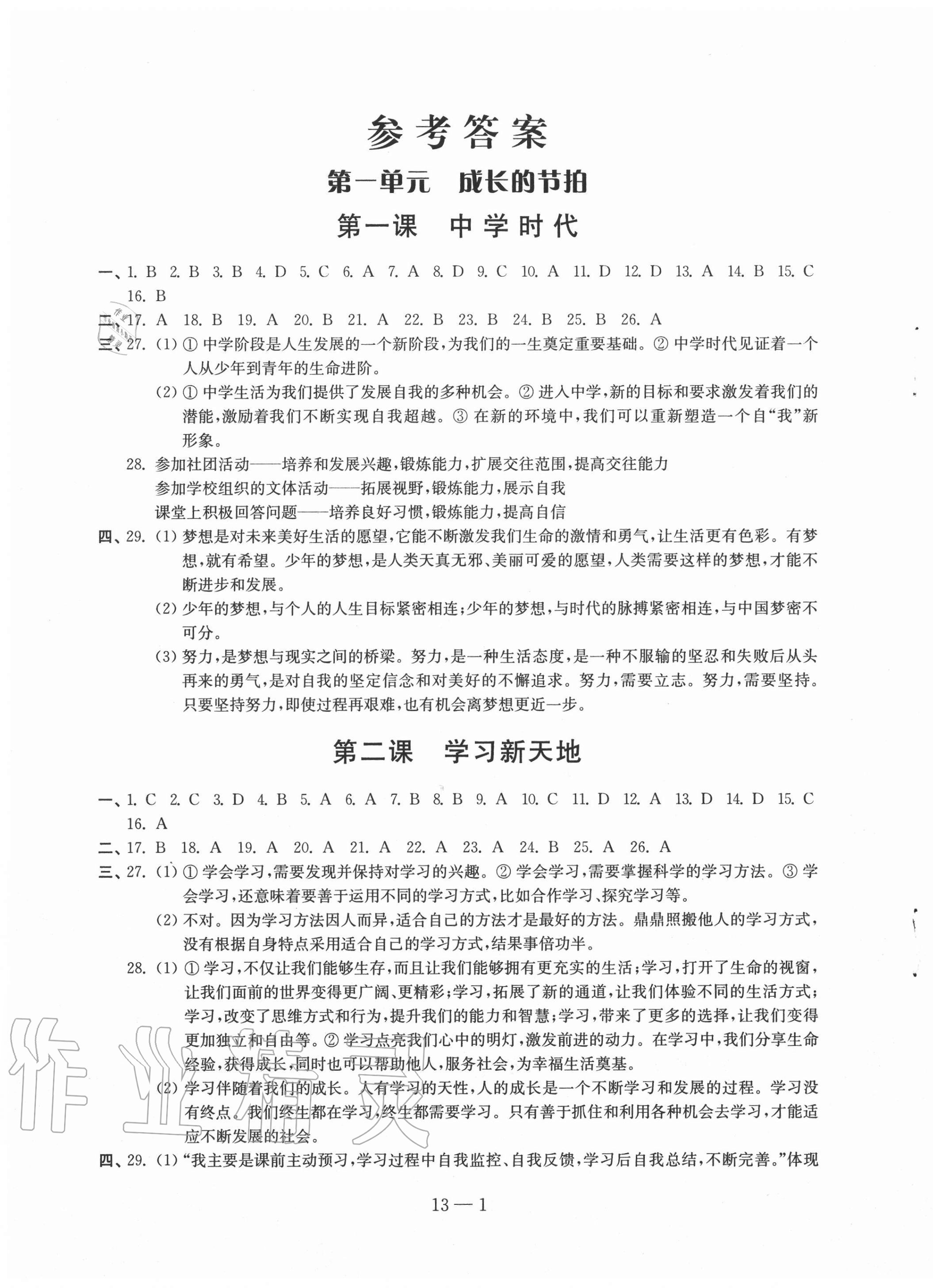 2020年同步练习道德与法治配套试卷七年级上册人教版