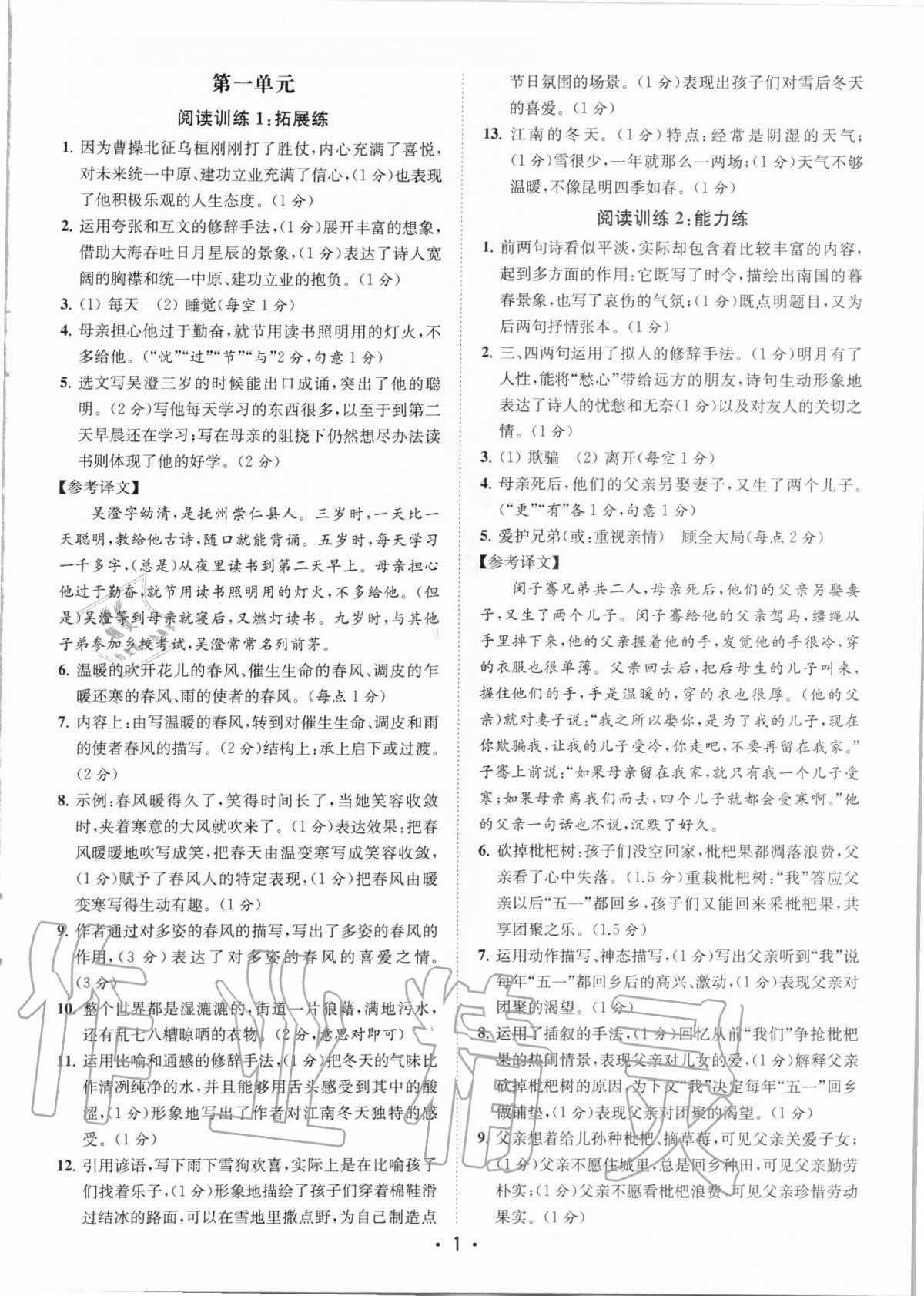 2020年金钥匙初中语文读写双赢七年级上册人教版 参考答案第1页