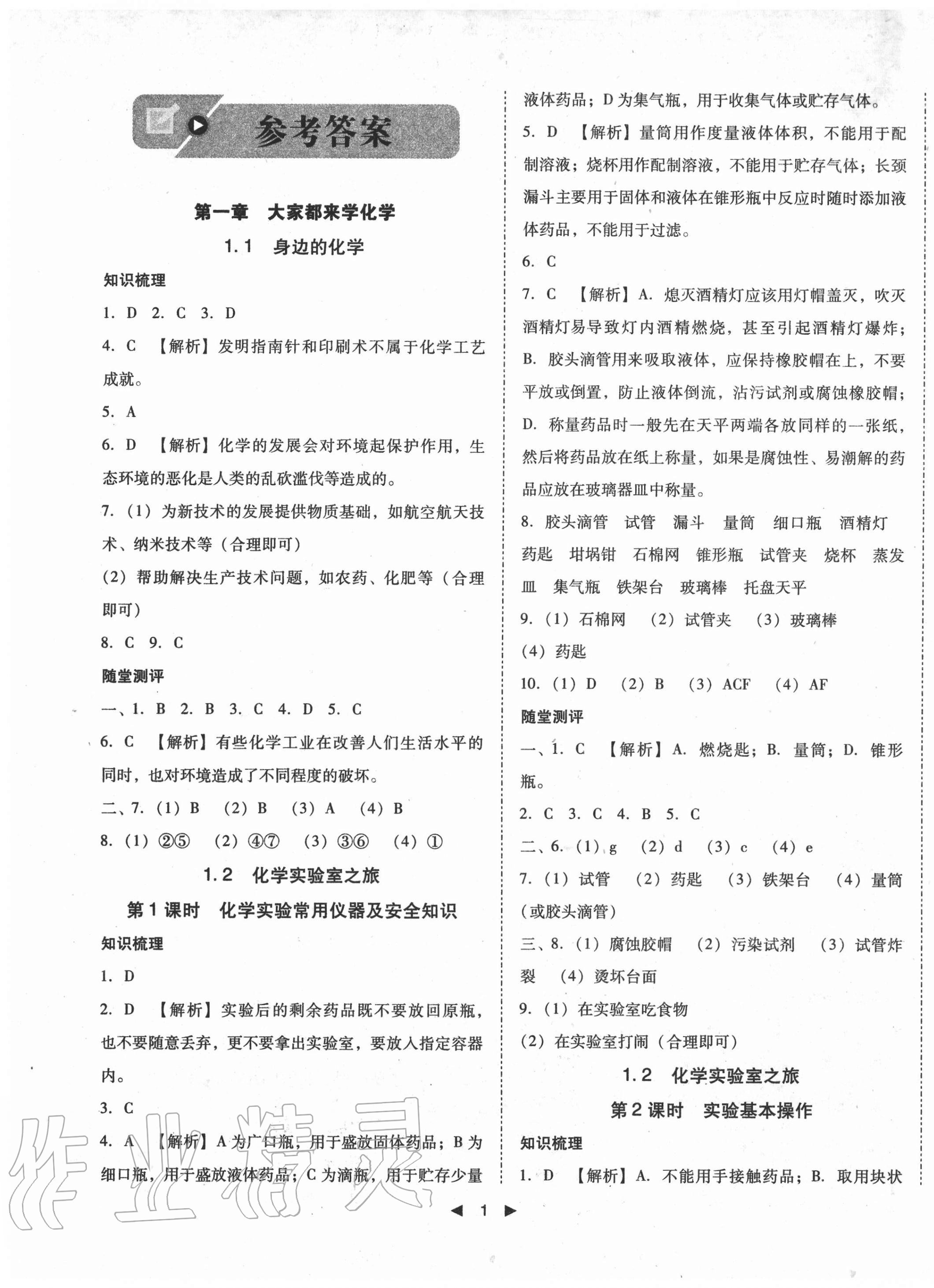 2020年勝券在握打好基礎(chǔ)作業(yè)本九年級化學(xué)上冊科粵版 第1頁