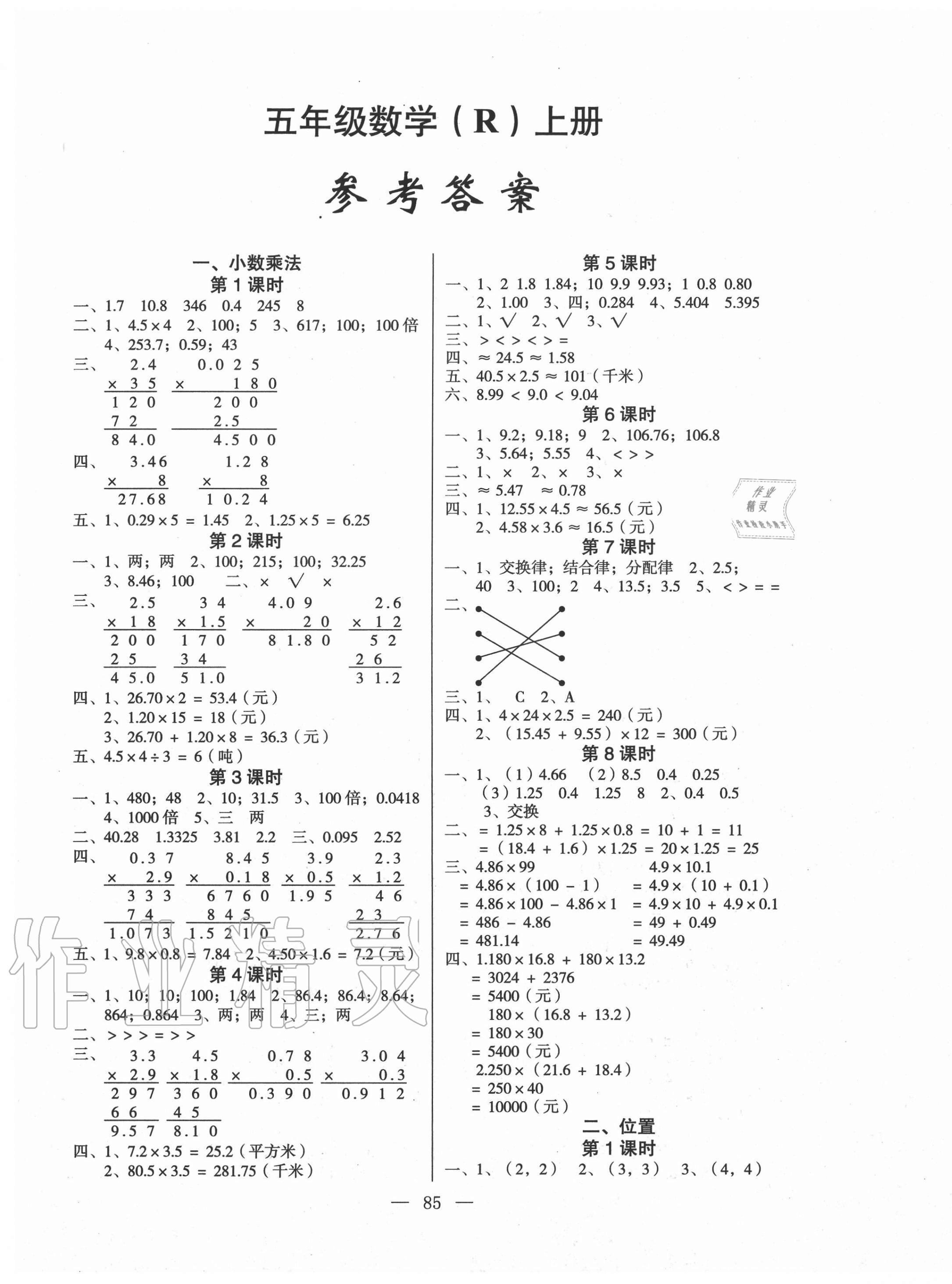 2020年课堂作业课时训练五年级数学上册人教版 参考答案第1页