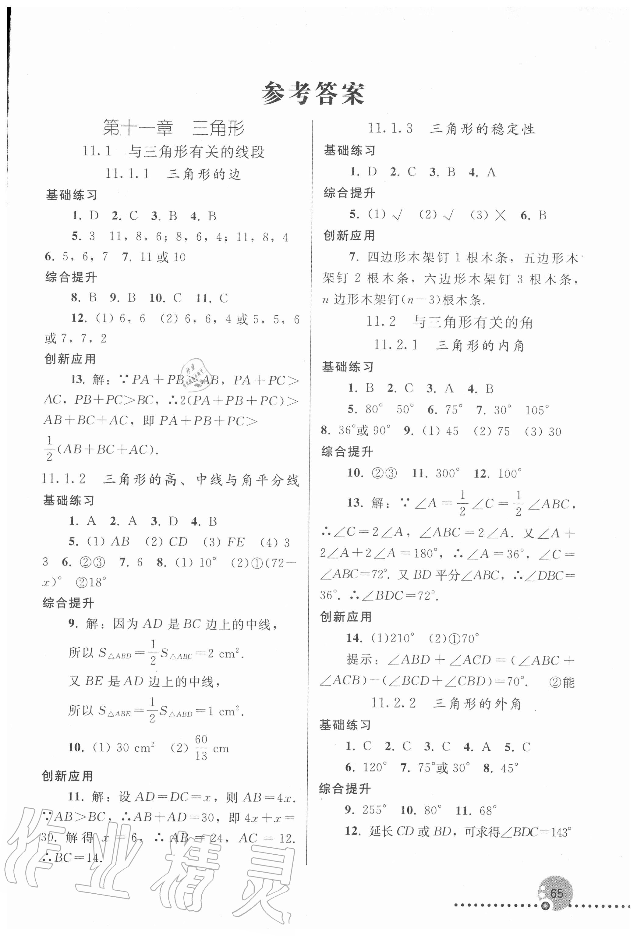 2020年同步練習冊八年級數(shù)學上冊人教版新疆專版人民教育出版社 第1頁