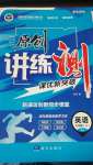 2020年原創(chuàng)講練測課優(yōu)新突破九年級英語上冊人教版