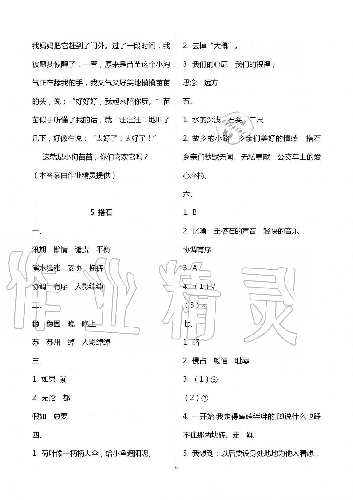 2020年新課堂同步學(xué)習(xí)與探究五年級(jí)語(yǔ)文上冊(cè)人教版54制泰安專版 第6頁(yè)