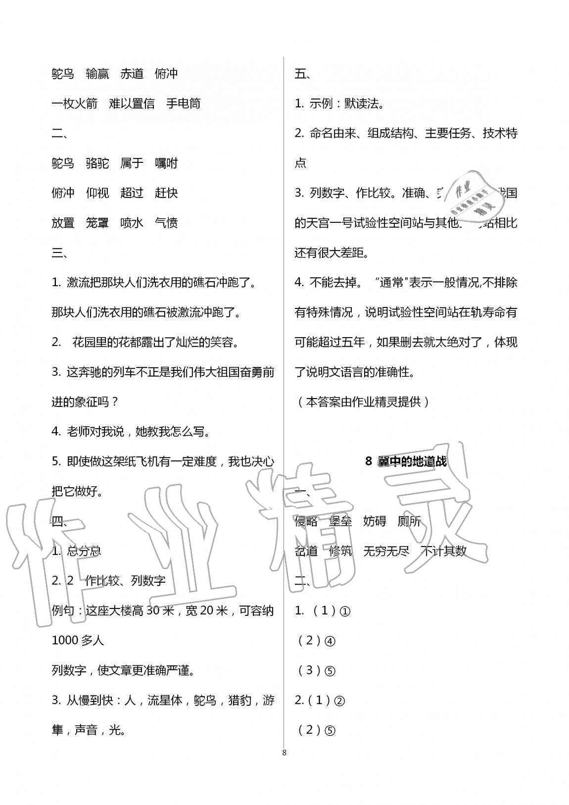 2020年新課堂同步學(xué)習(xí)與探究五年級(jí)語(yǔ)文上冊(cè)人教版54制泰安專版 第8頁(yè)