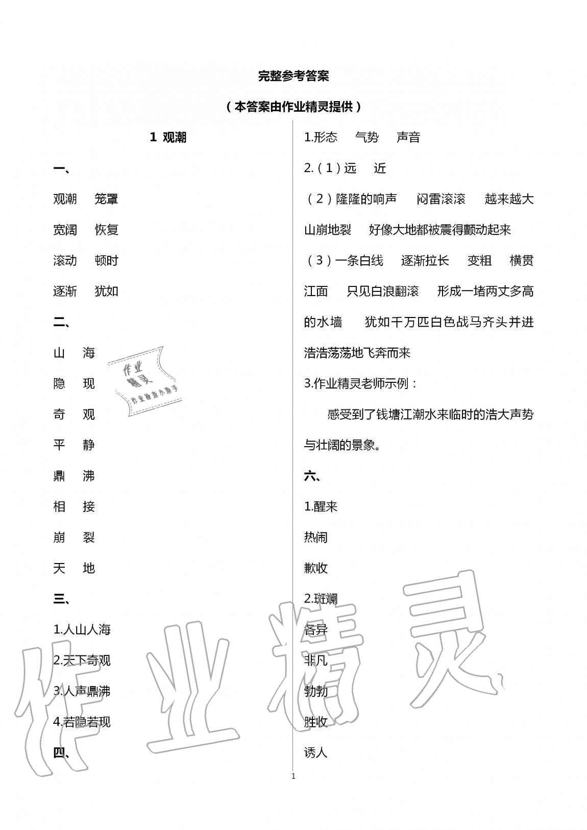 2020年新課堂同步學(xué)習(xí)與探究四年級(jí)語(yǔ)文上冊(cè)人教版54制泰安專(zhuān)版 第1頁(yè)