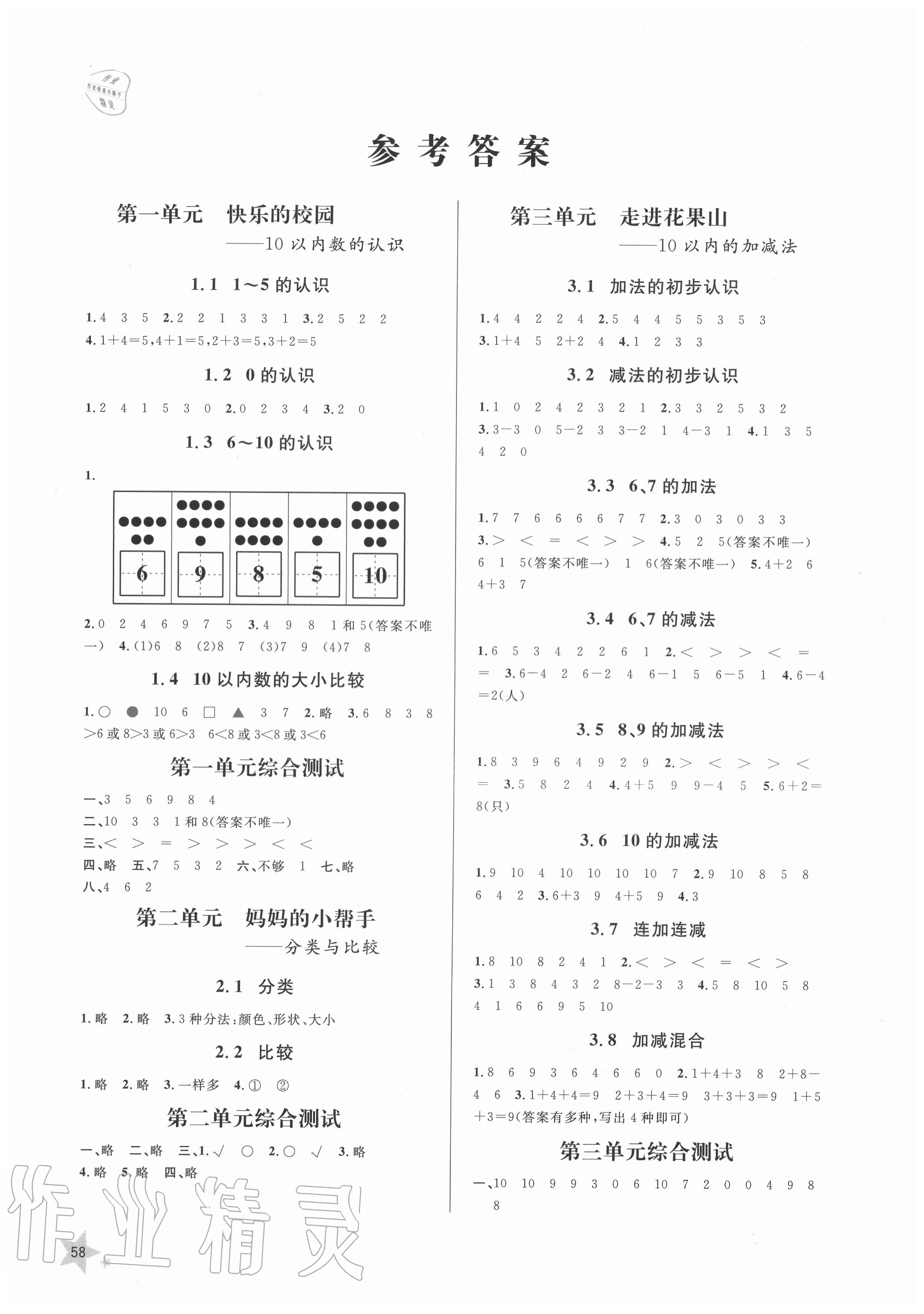 2020年小学同步练习册一年级数学上册青岛版54制山东人民出版社答案