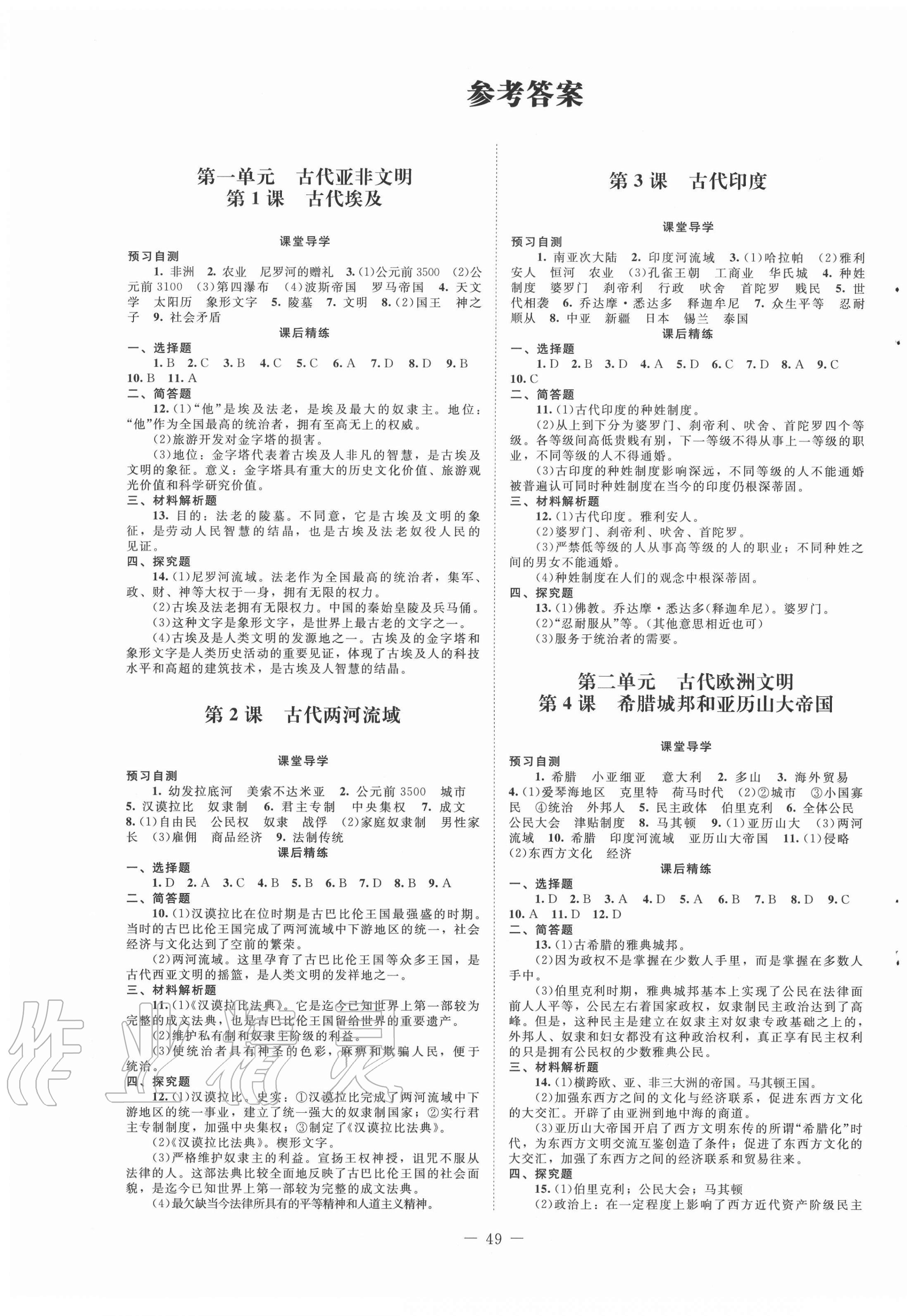 2020年課堂精練九年級(jí)世界歷史上冊(cè)人教版山西專版 第1頁(yè)