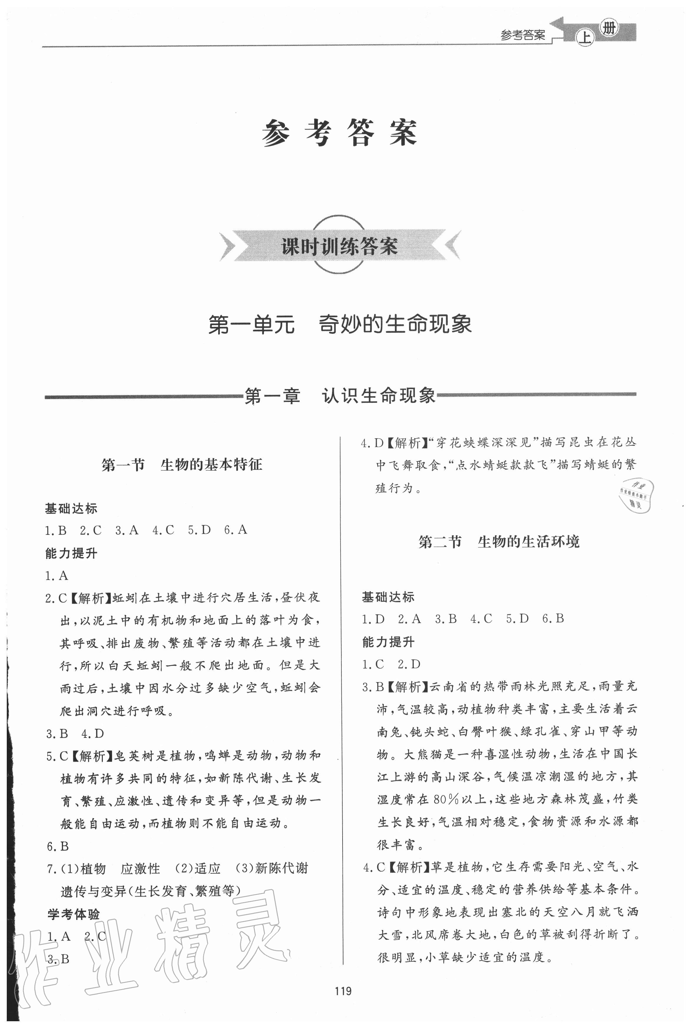 2020年初中同步练习册七年级生物学上册济南版济南出版社 参考答案第1页