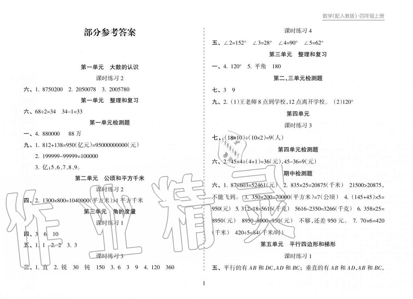 2018年新课程课堂同步练习册四年级数学上册人教版 参考答案第1页