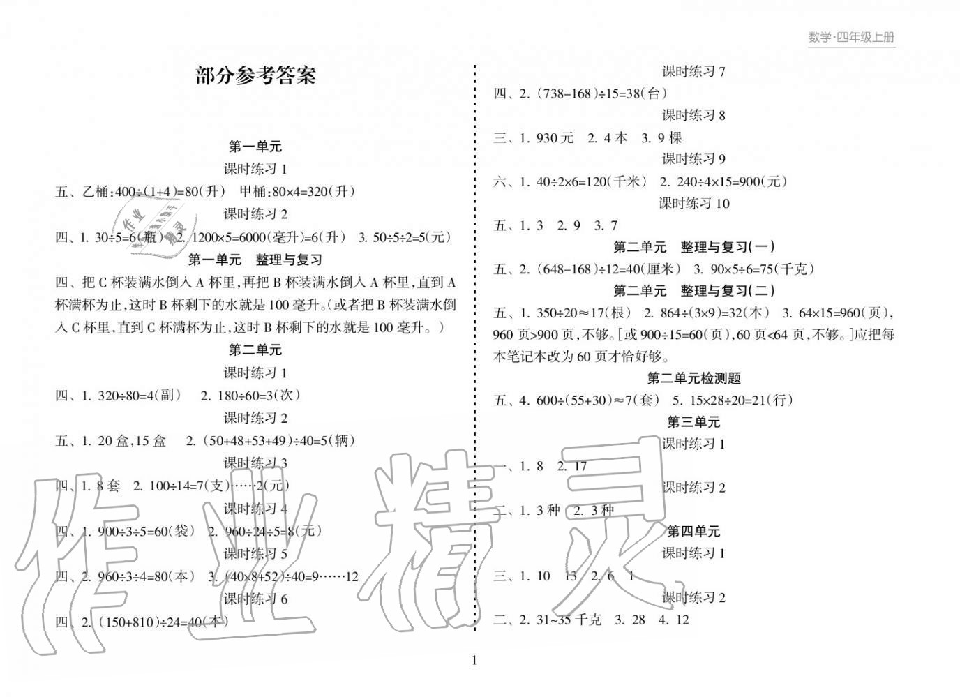 2018年新課程課堂同步練習(xí)冊四年級數(shù)學(xué)上冊蘇教版 參考答案第1頁