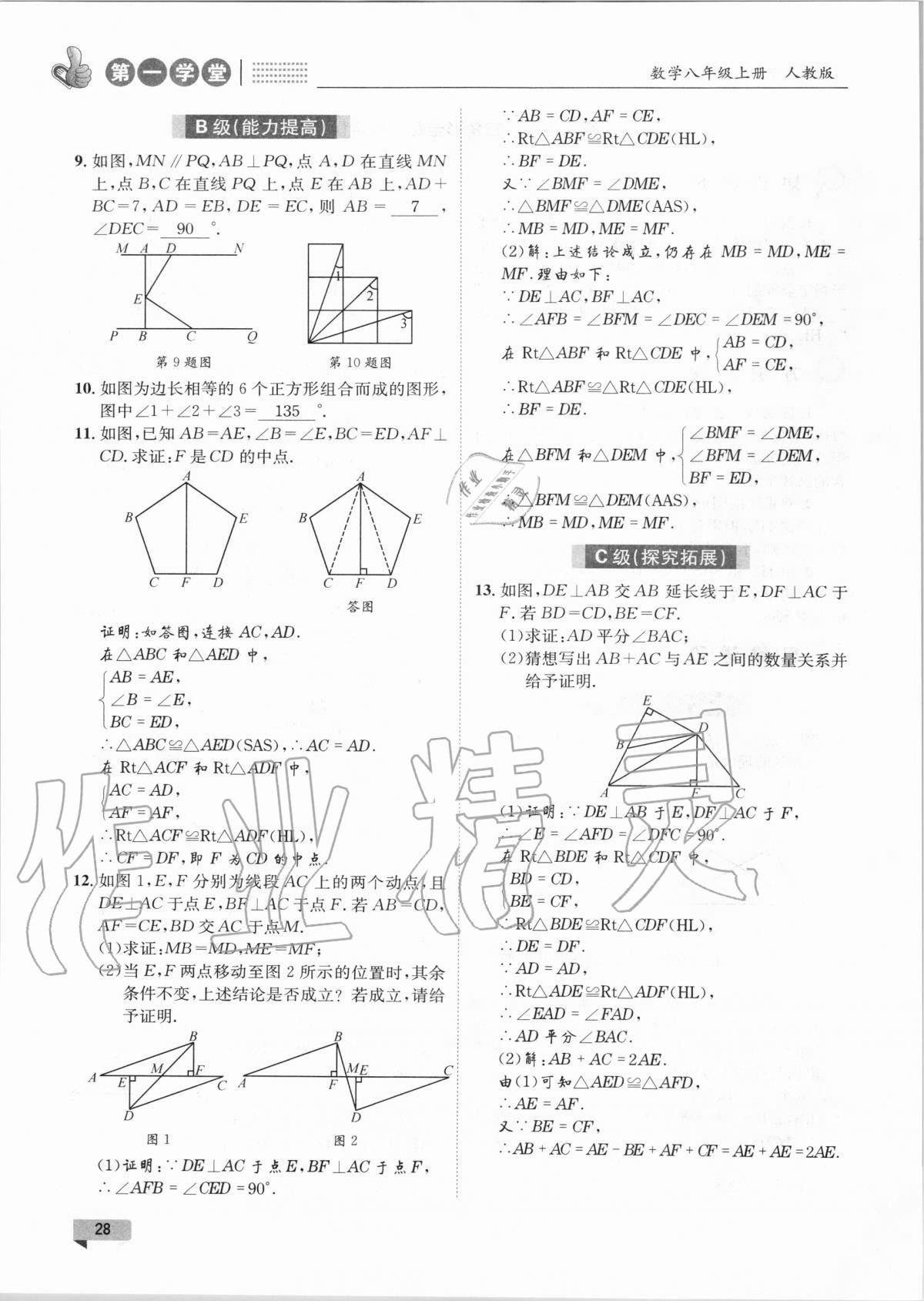 2020年第一学堂八年级数学上册人教版 第28页