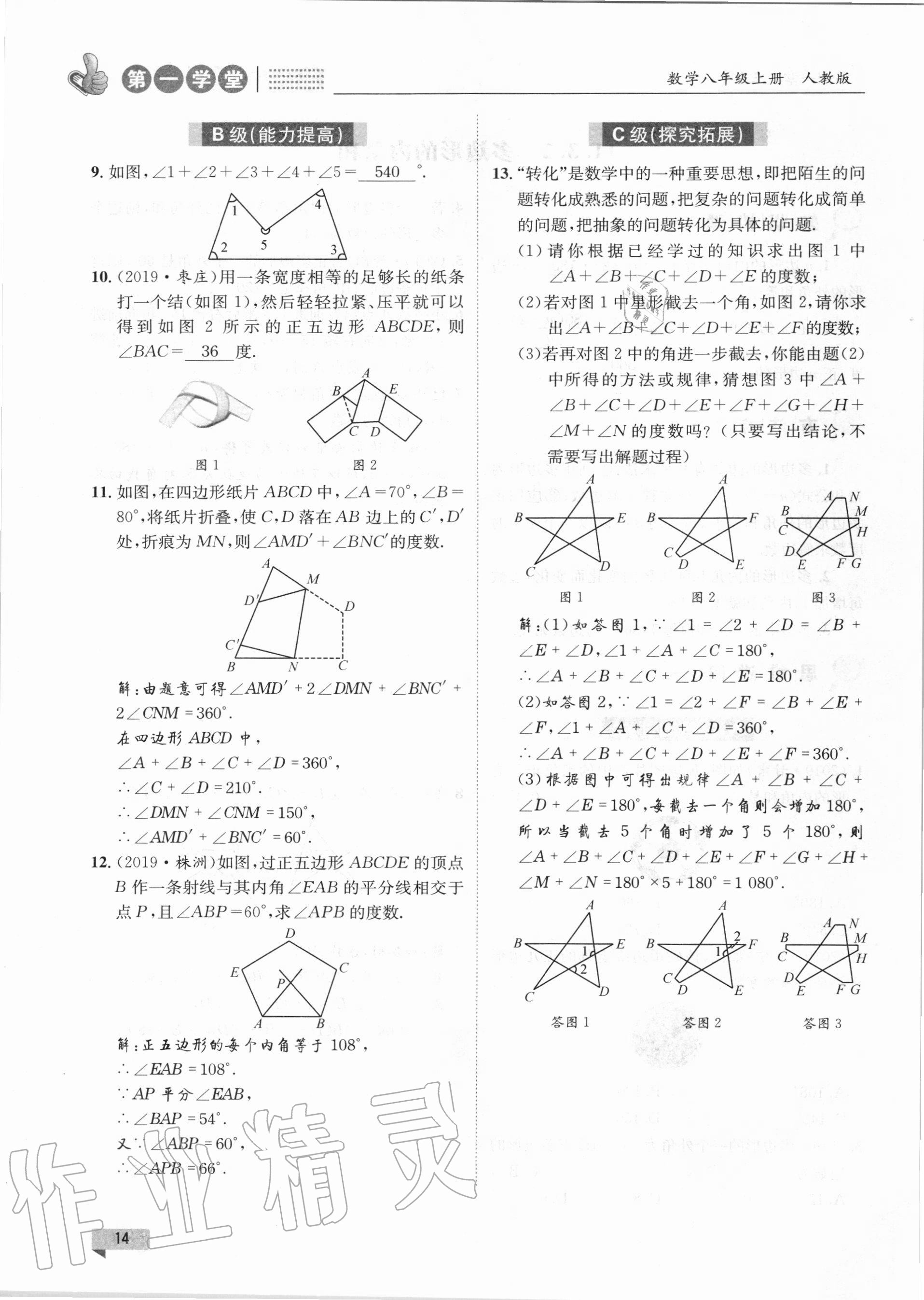 2020年第一学堂八年级数学上册人教版 第14页